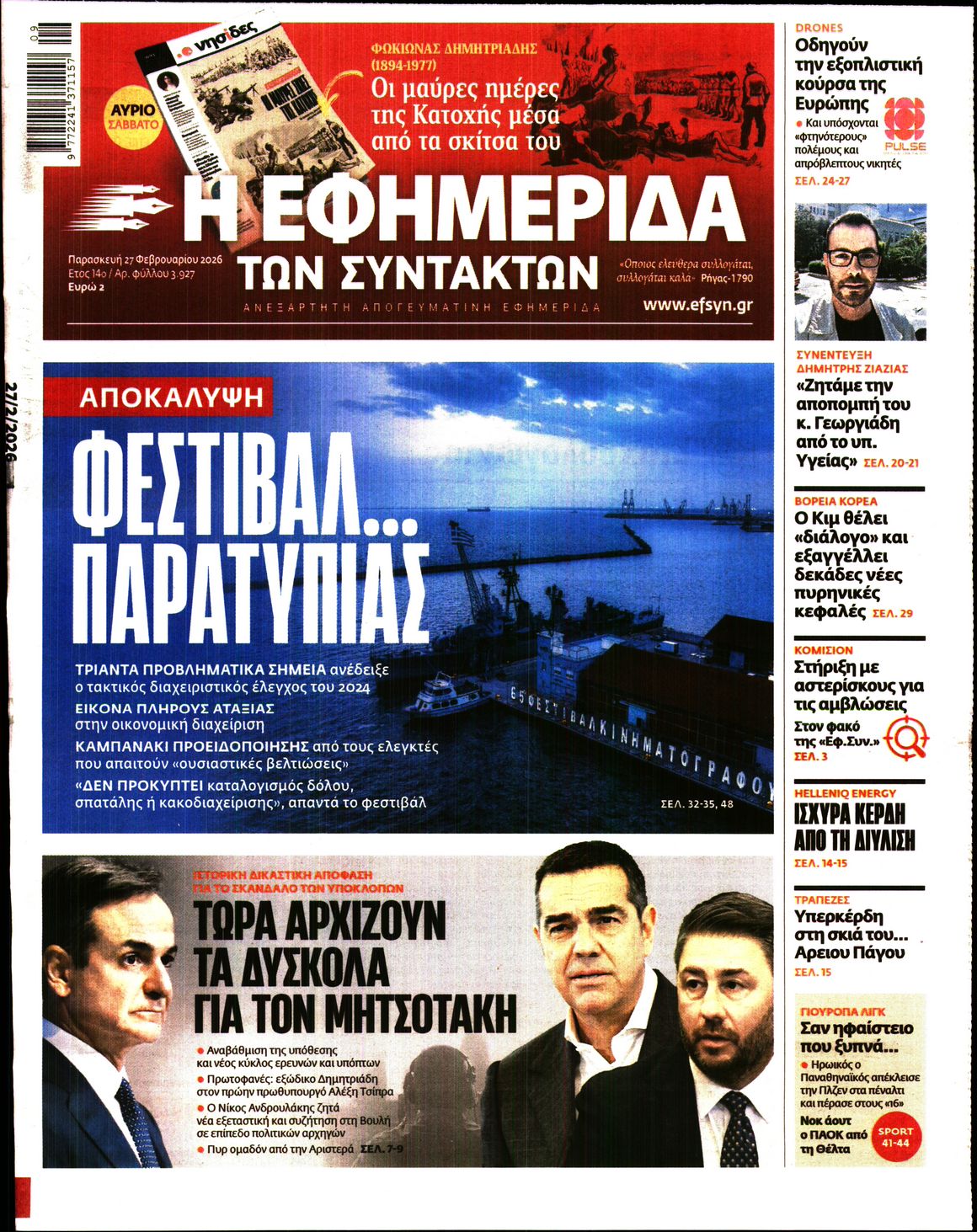 Η ΕΦΗΜΕΡΙΔΑ ΤΩΝ ΣΥΝΤΑΚΤΩΝ