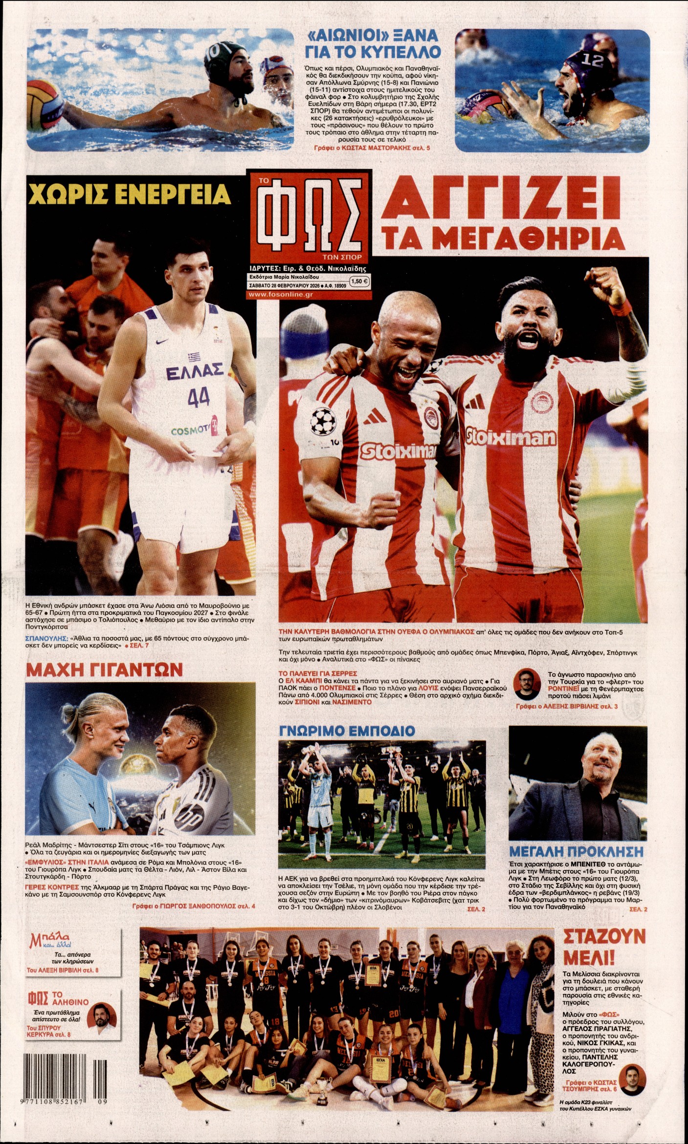 ΦΩΣ ΤΩΝ ΣΠΟΡ