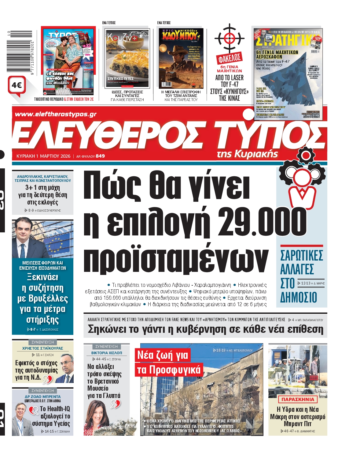 ΕΛΕΥΘΕΡΟΣ ΤΥΠΟΣ  ΚΥΡΙΑΚΗΣ