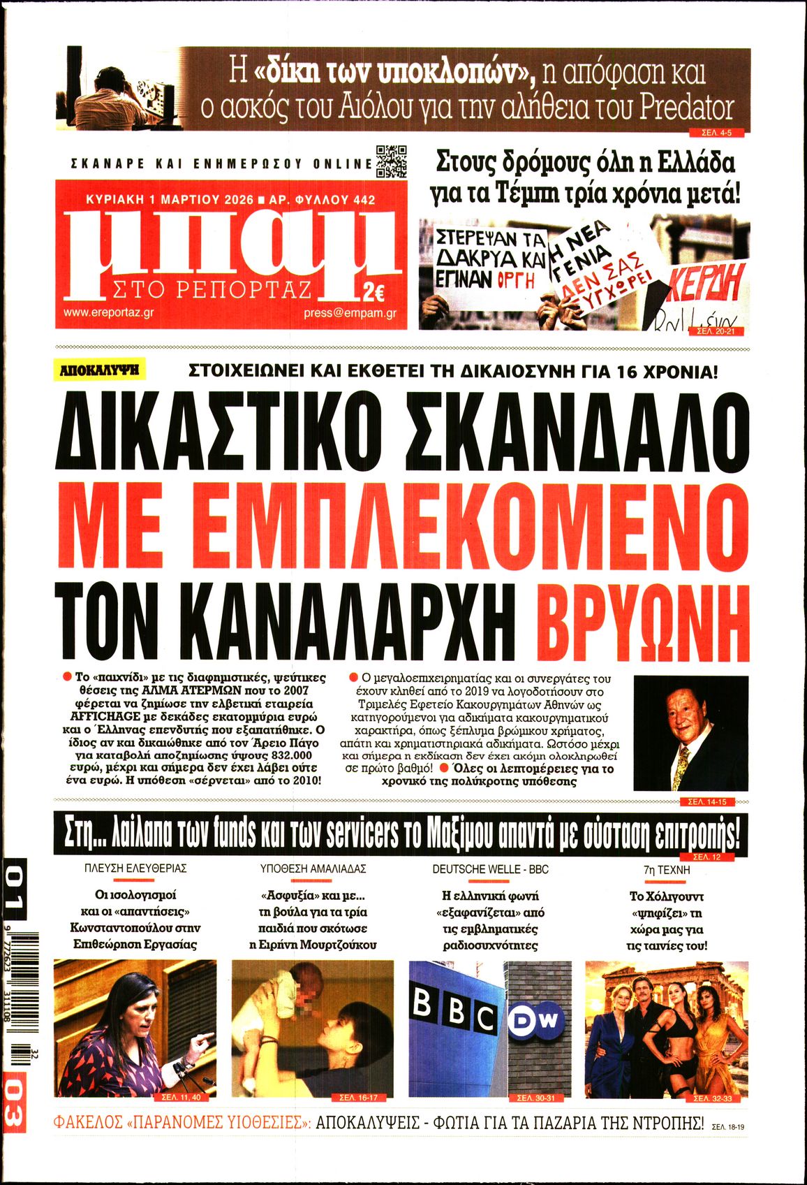 ΜΠΑΜ ΤΗΣ ΚΥΡΙΑΚΗΣ