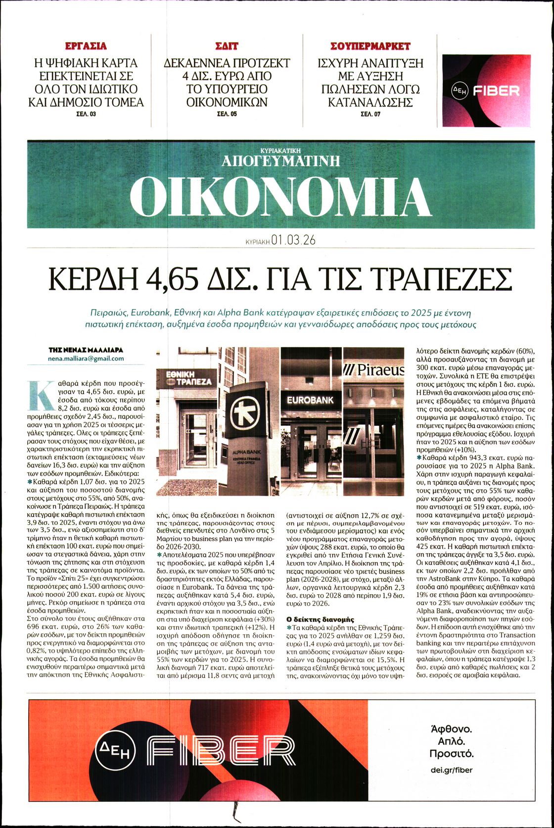 ΑΠΟΓΕΥΜΑΤΙΝΗ ΚΥΡΙΑΚΑΤΙΚΗ_ΟΙΚΟΝΟΜΙΑ