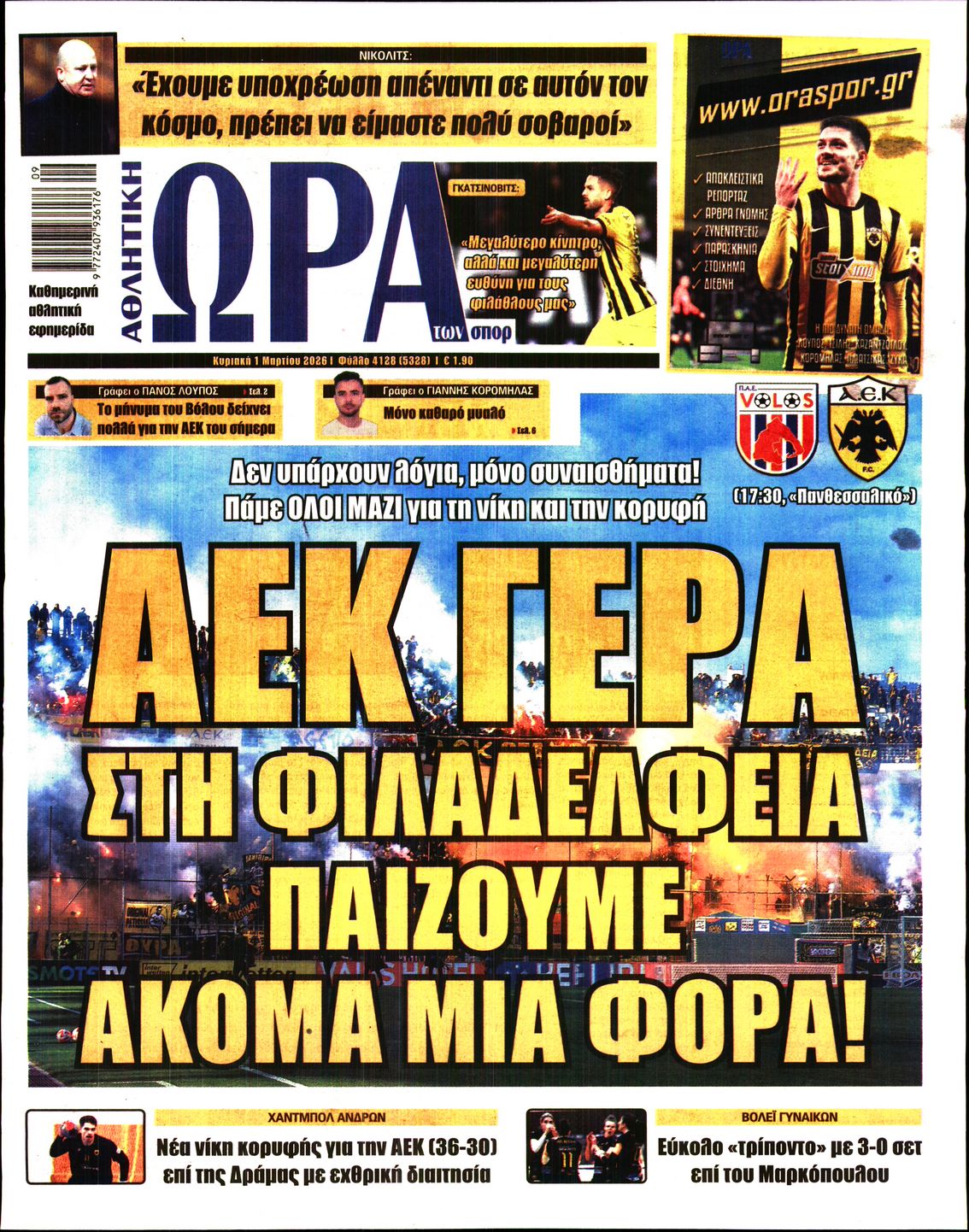 ΩΡΑ ΤΩΝ ΣΠΟΡ ΤΗΣ ΚΥΡΙΑΚΗΣ