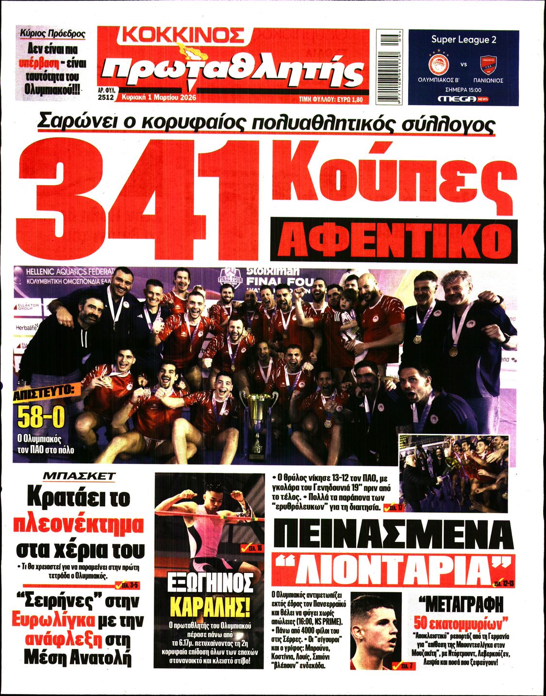 ΠΡΩΤΑΘΛΗΤΗΣ ΤΗΣ ΚΥΡΙΑΚΗΣ