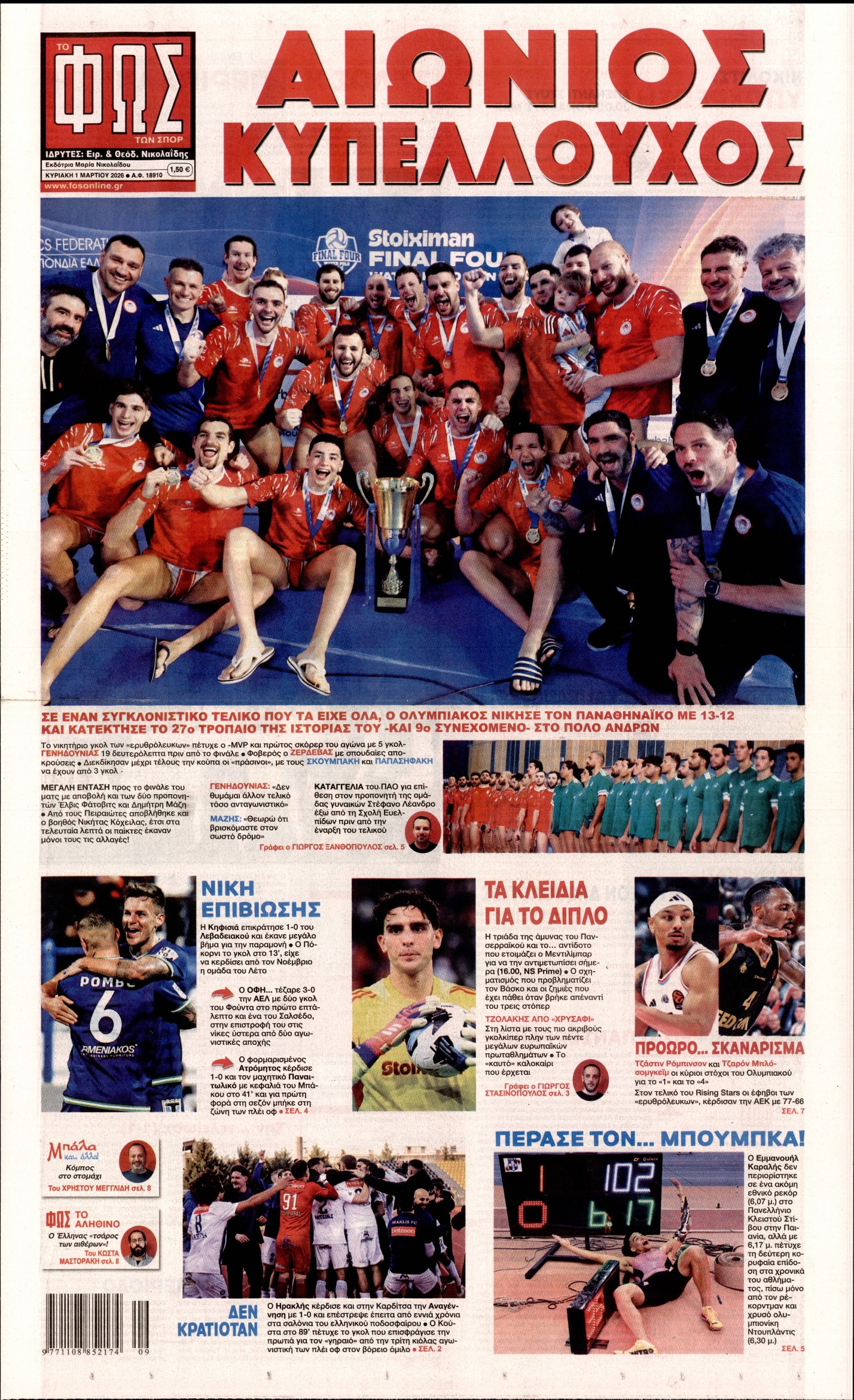 ΦΩΣ ΤΩΝ ΣΠΟΡ ΤΗΣ ΚΥΡΙΑΚΗΣ