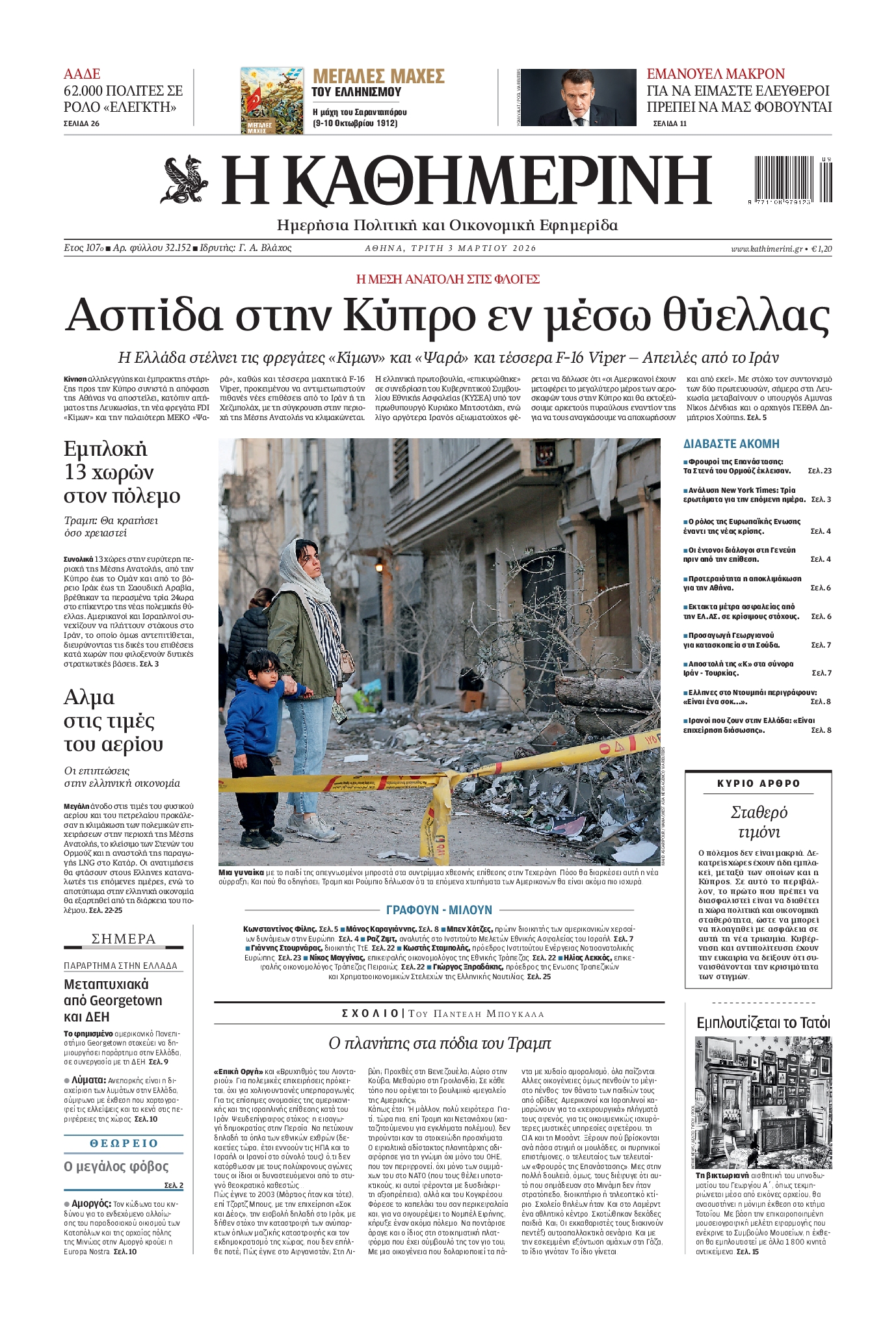 ΚΑΘΗΜΕΡΙΝΗ