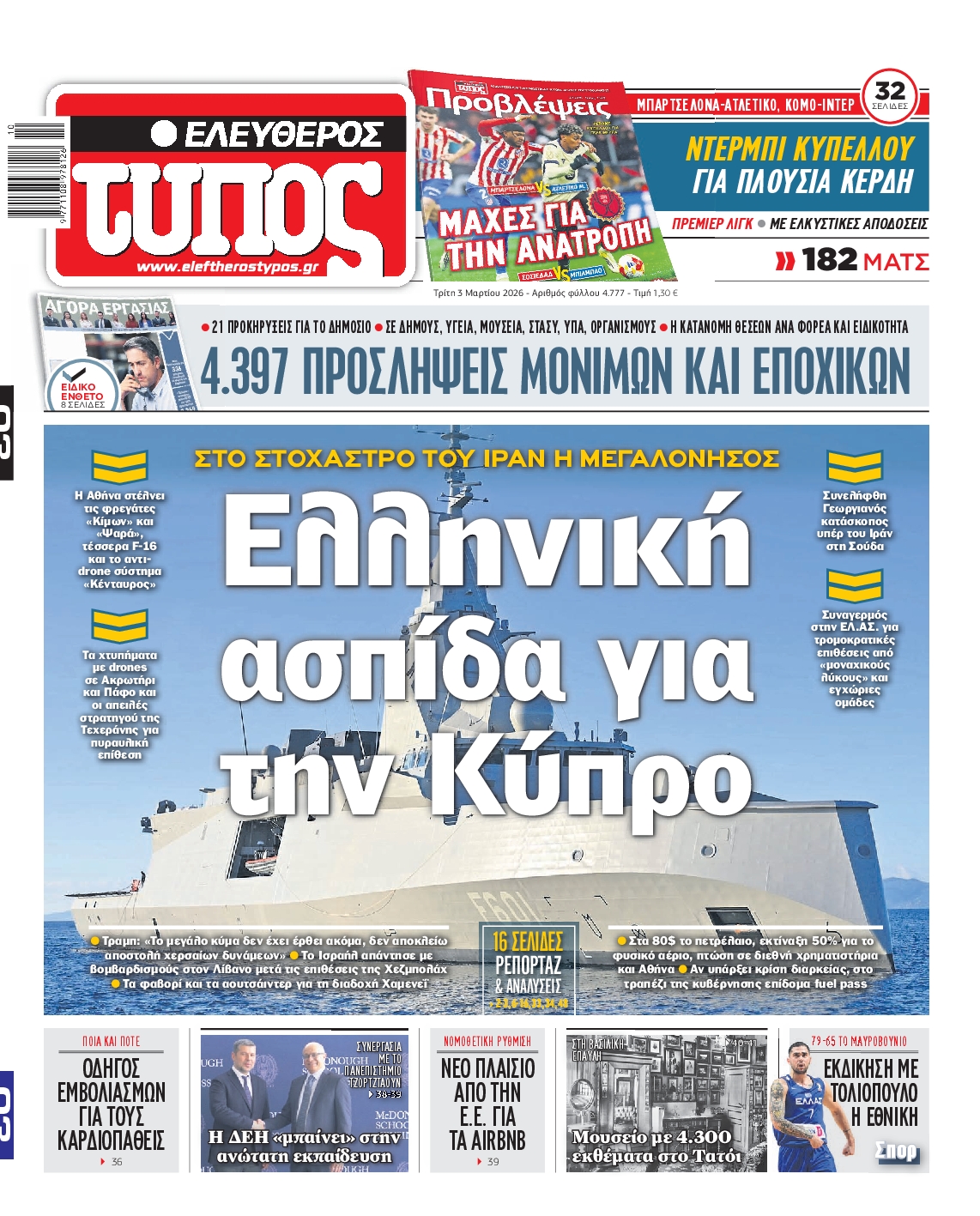 ΕΛΕΥΘΕΡΟΣ ΤΥΠΟΣ