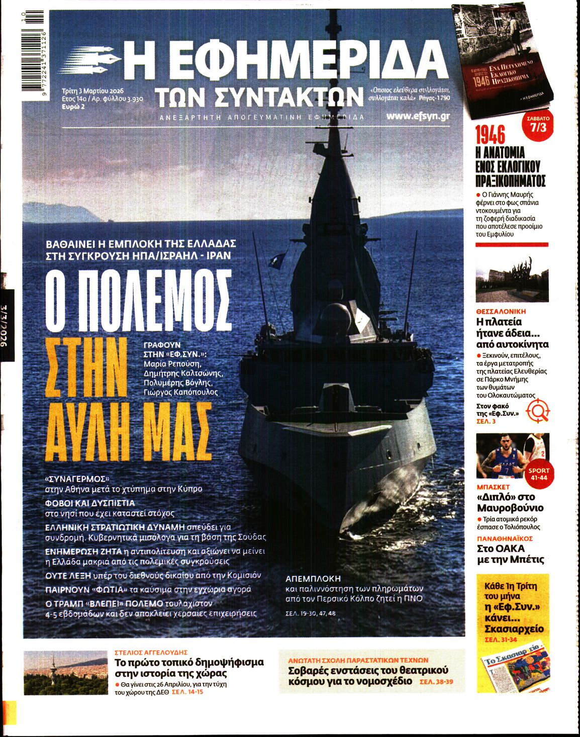 Η ΕΦΗΜΕΡΙΔΑ ΤΩΝ ΣΥΝΤΑΚΤΩΝ