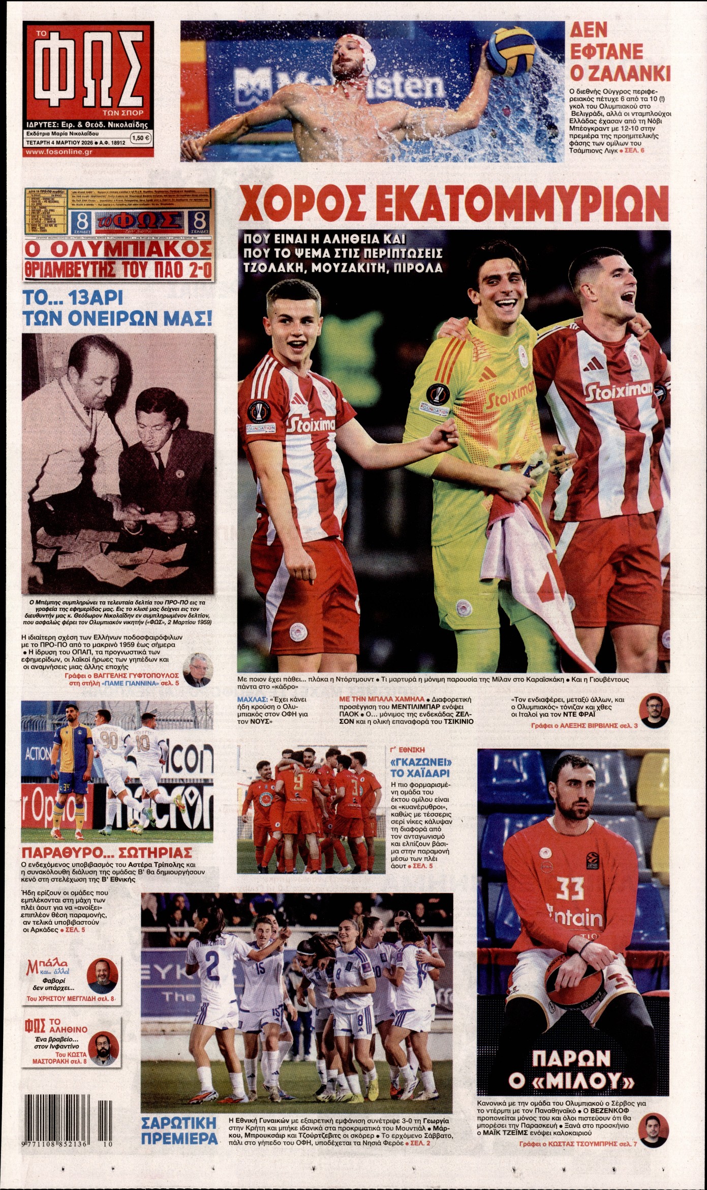 ΦΩΣ ΤΩΝ ΣΠΟΡ