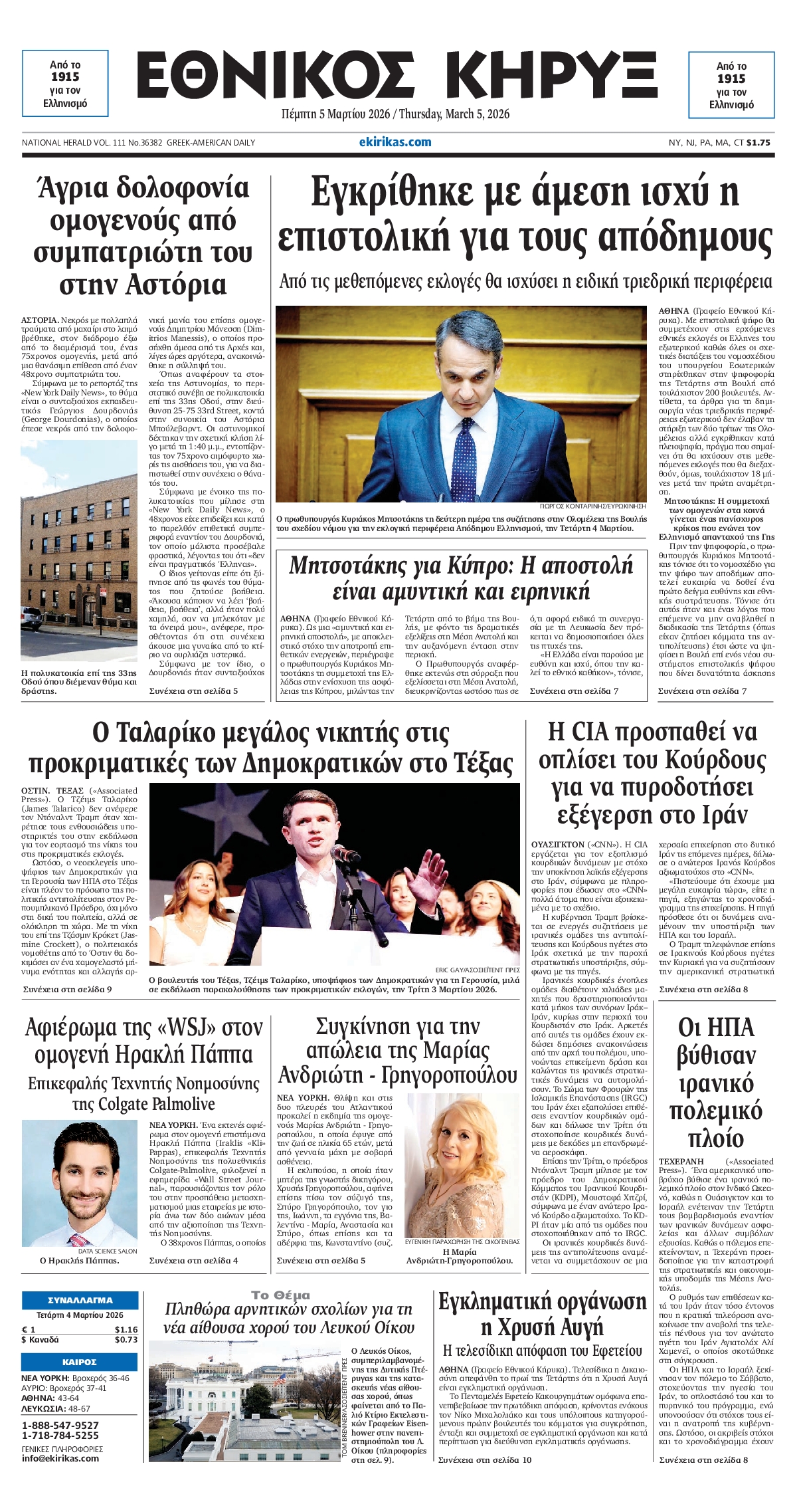 ΕΘΝΙΚΟΣ ΚΗΡΥΞ ΝΕΑΣ ΥΟΡΚΗΣ