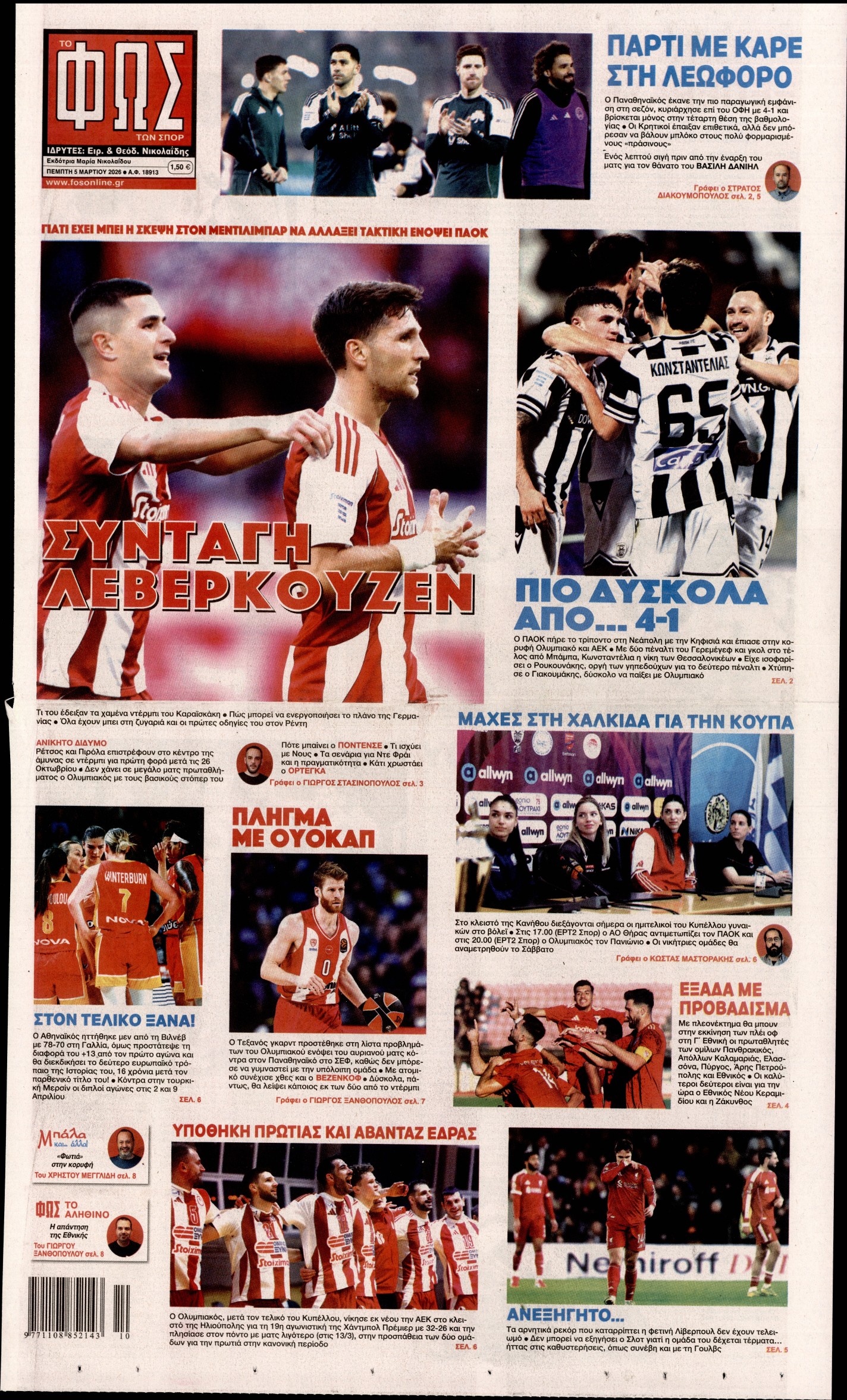 ΦΩΣ ΤΩΝ ΣΠΟΡ