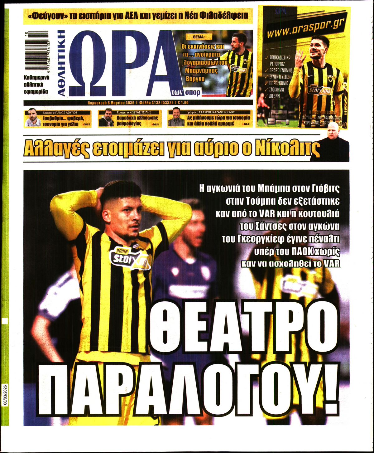 ΩΡΑ ΤΩΝ ΣΠΟΡ