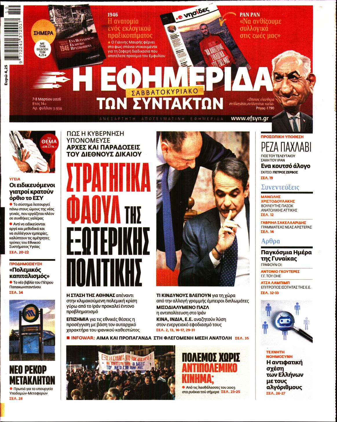 Η ΕΦΗΜΕΡΙΔΑ ΤΩΝ ΣΥΝΤΑΚΤΩΝ