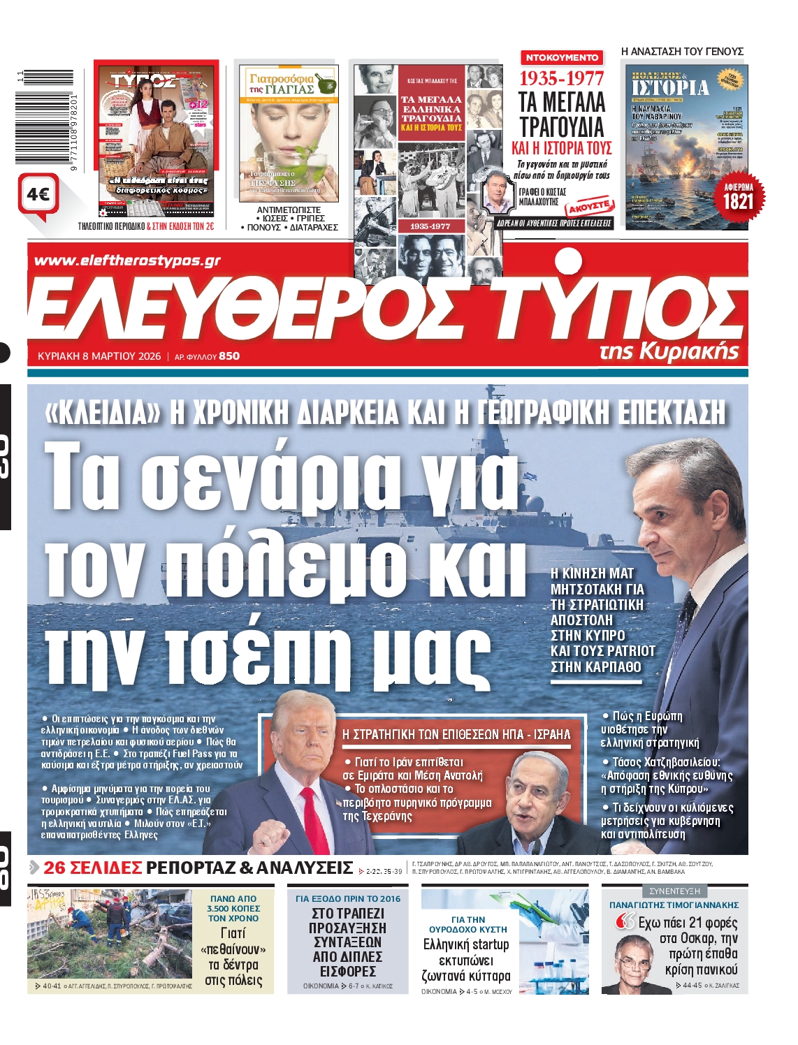 ΕΛΕΥΘΕΡΟΣ ΤΥΠΟΣ  ΚΥΡΙΑΚΗΣ