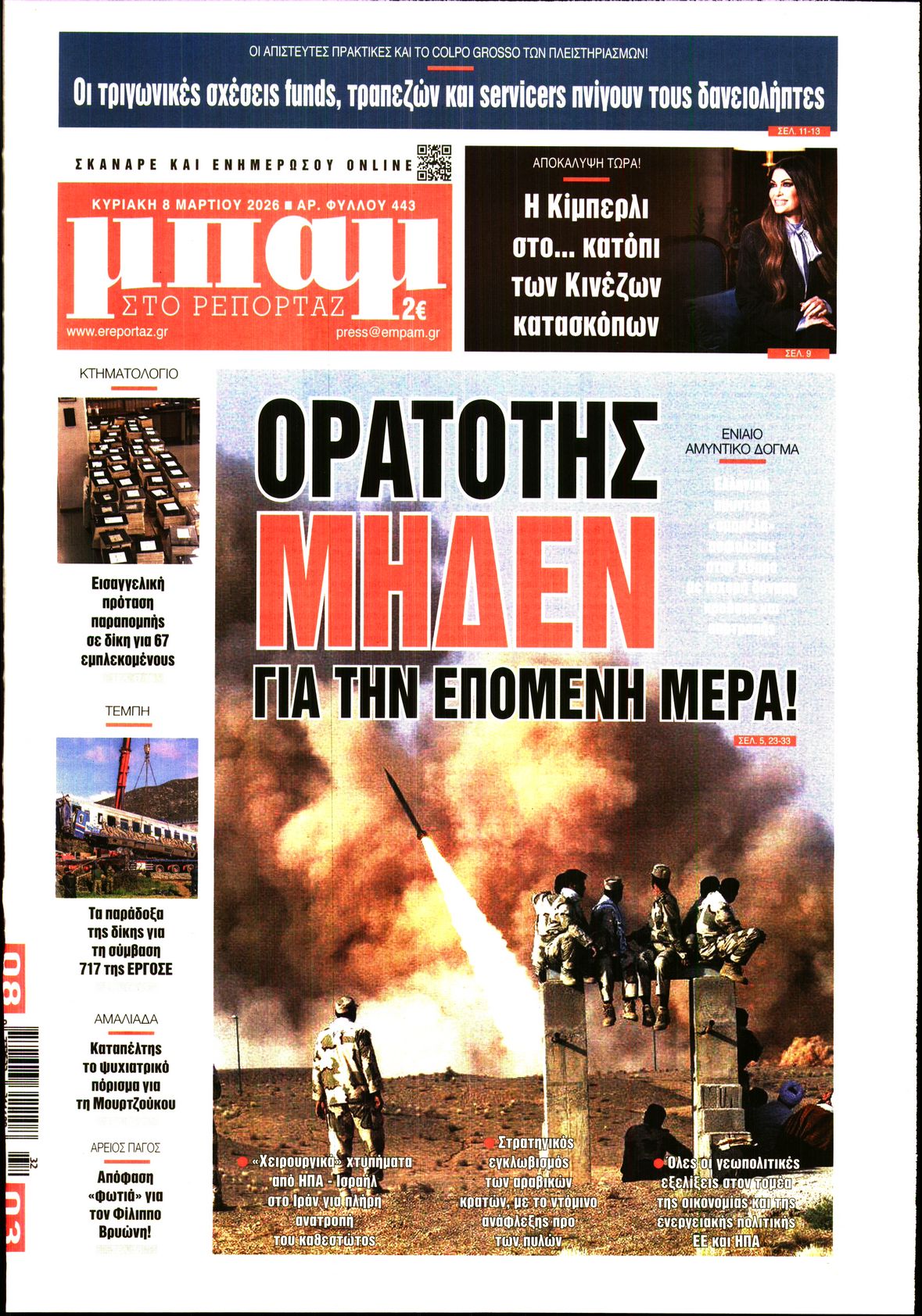 ΜΠΑΜ ΤΗΣ ΚΥΡΙΑΚΗΣ