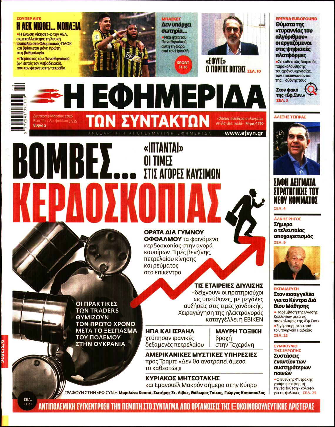 Η ΕΦΗΜΕΡΙΔΑ ΤΩΝ ΣΥΝΤΑΚΤΩΝ