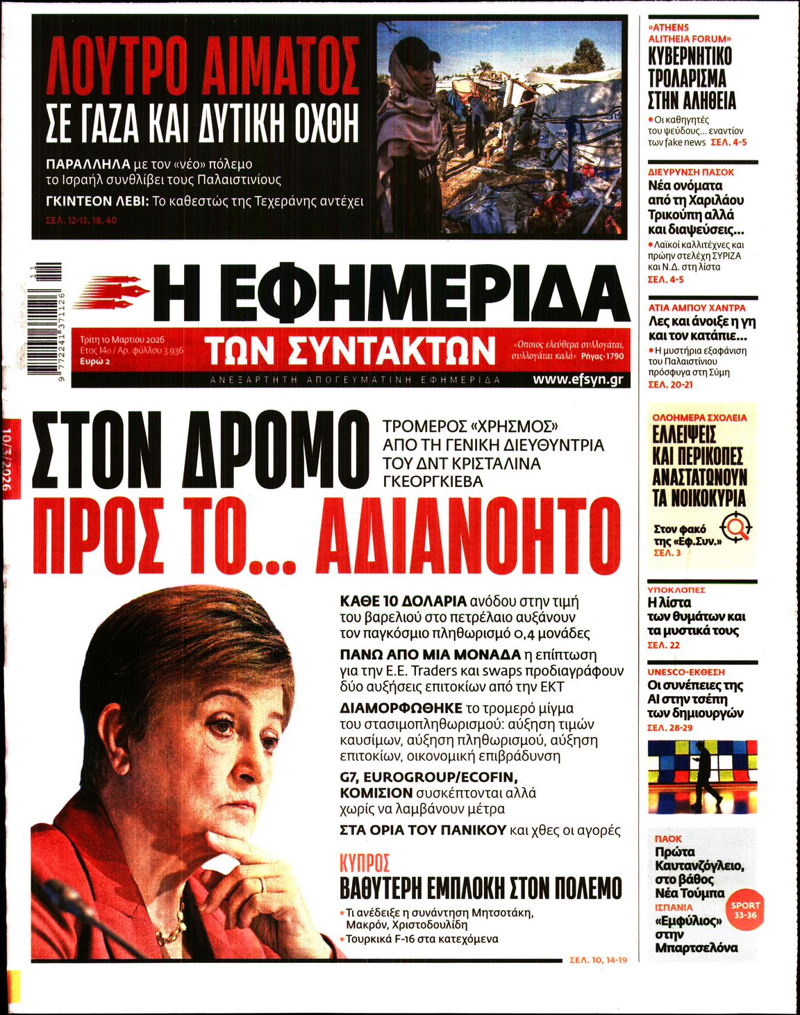 Η ΕΦΗΜΕΡΙΔΑ ΤΩΝ ΣΥΝΤΑΚΤΩΝ