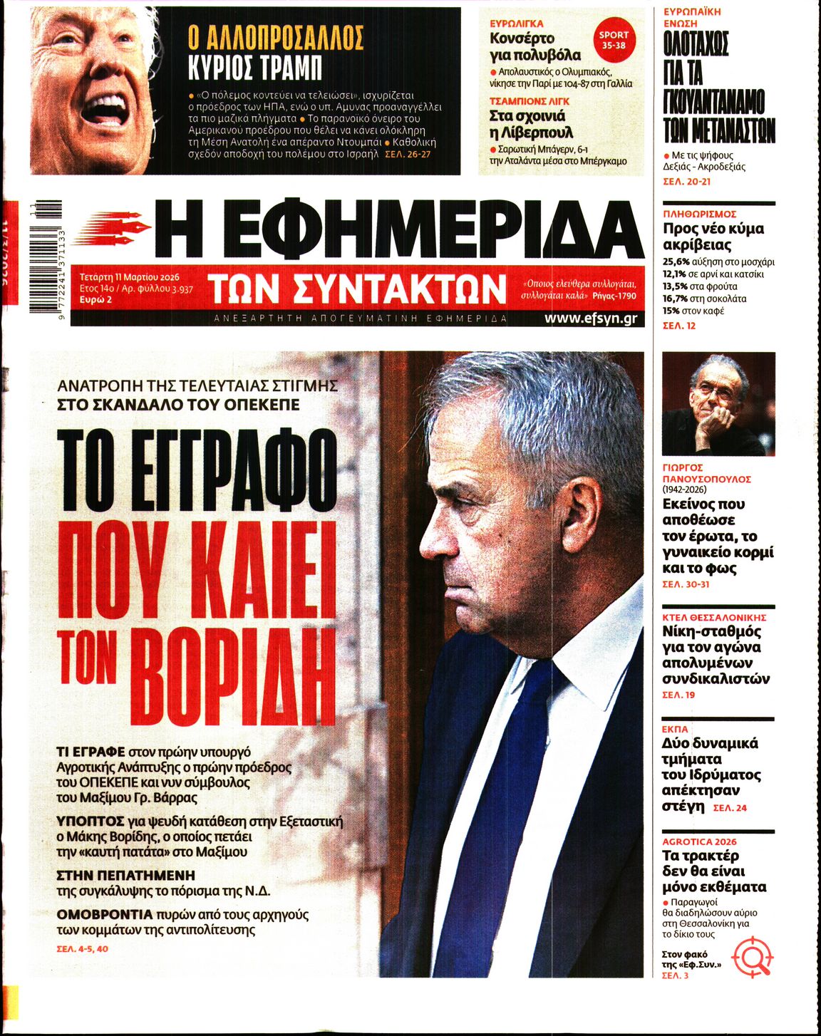 Η ΕΦΗΜΕΡΙΔΑ ΤΩΝ ΣΥΝΤΑΚΤΩΝ