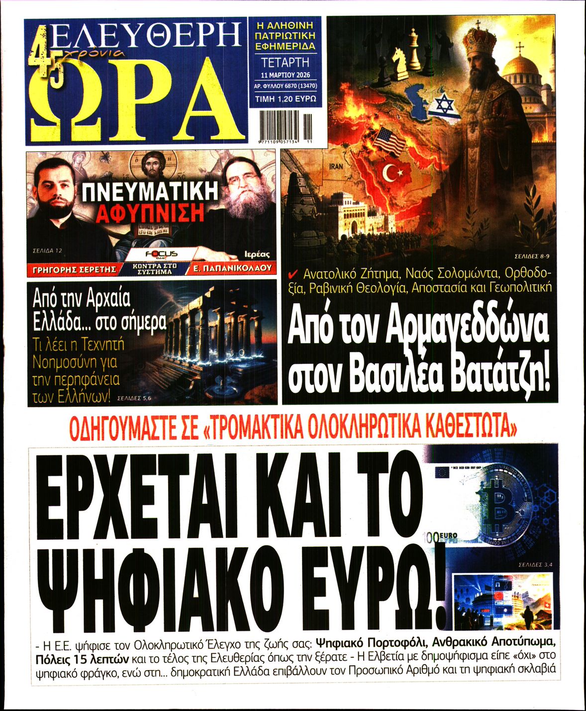 ΕΛΕΥΘΕΡΗ ΩΡΑ