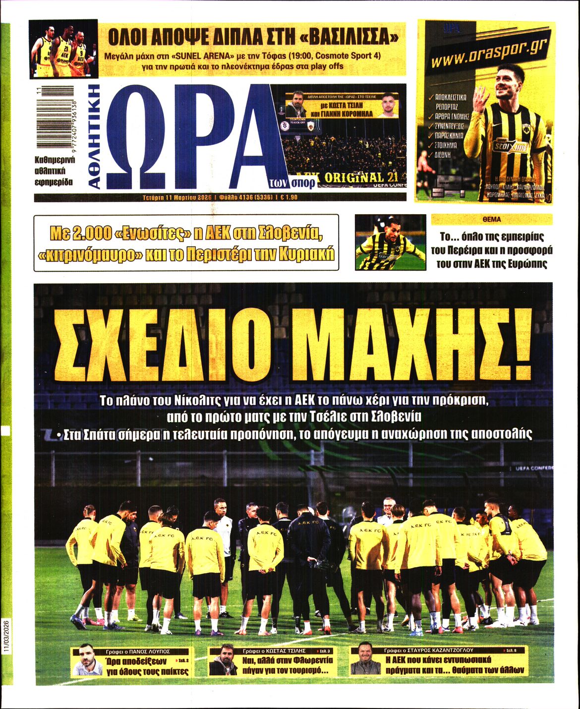 ΩΡΑ ΤΩΝ ΣΠΟΡ