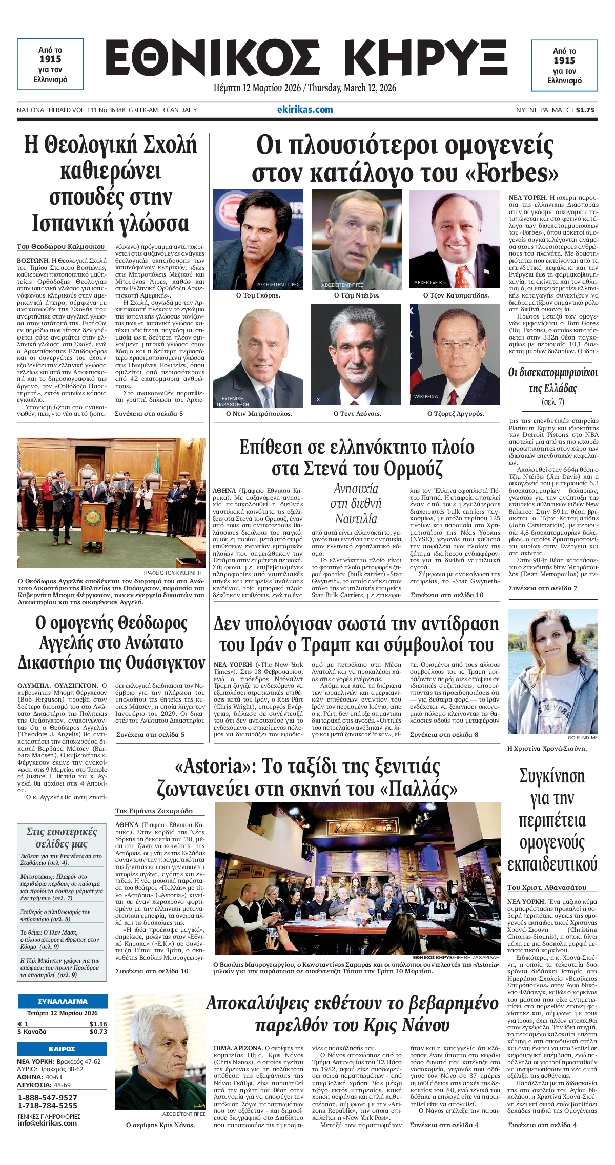 ΕΘΝΙΚΟΣ ΚΗΡΥΞ ΝΕΑΣ ΥΟΡΚΗΣ