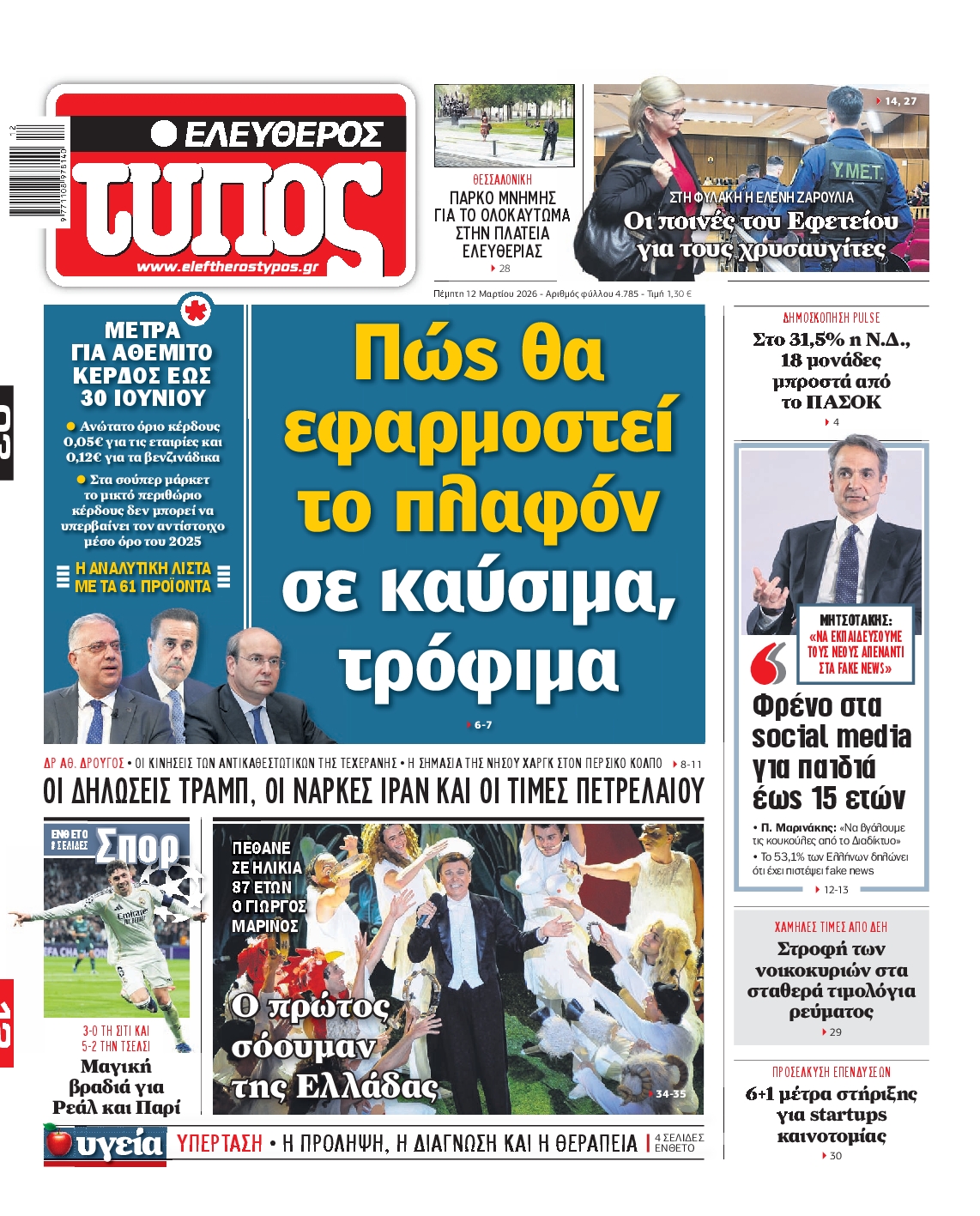 ΕΛΕΥΘΕΡΟΣ ΤΥΠΟΣ