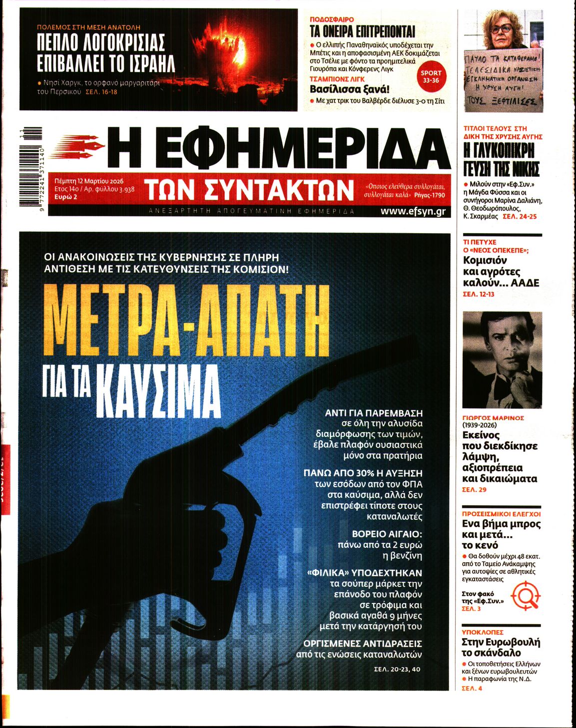 Η ΕΦΗΜΕΡΙΔΑ ΤΩΝ ΣΥΝΤΑΚΤΩΝ