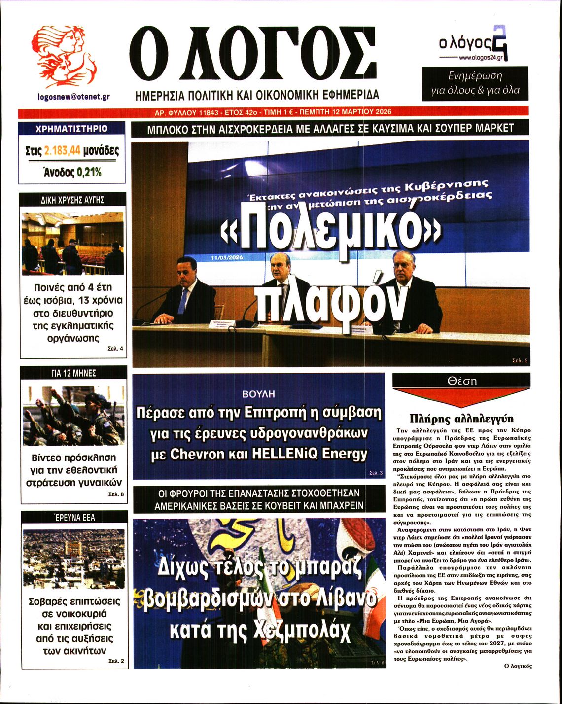 Ο ΛΟΓΟΣ