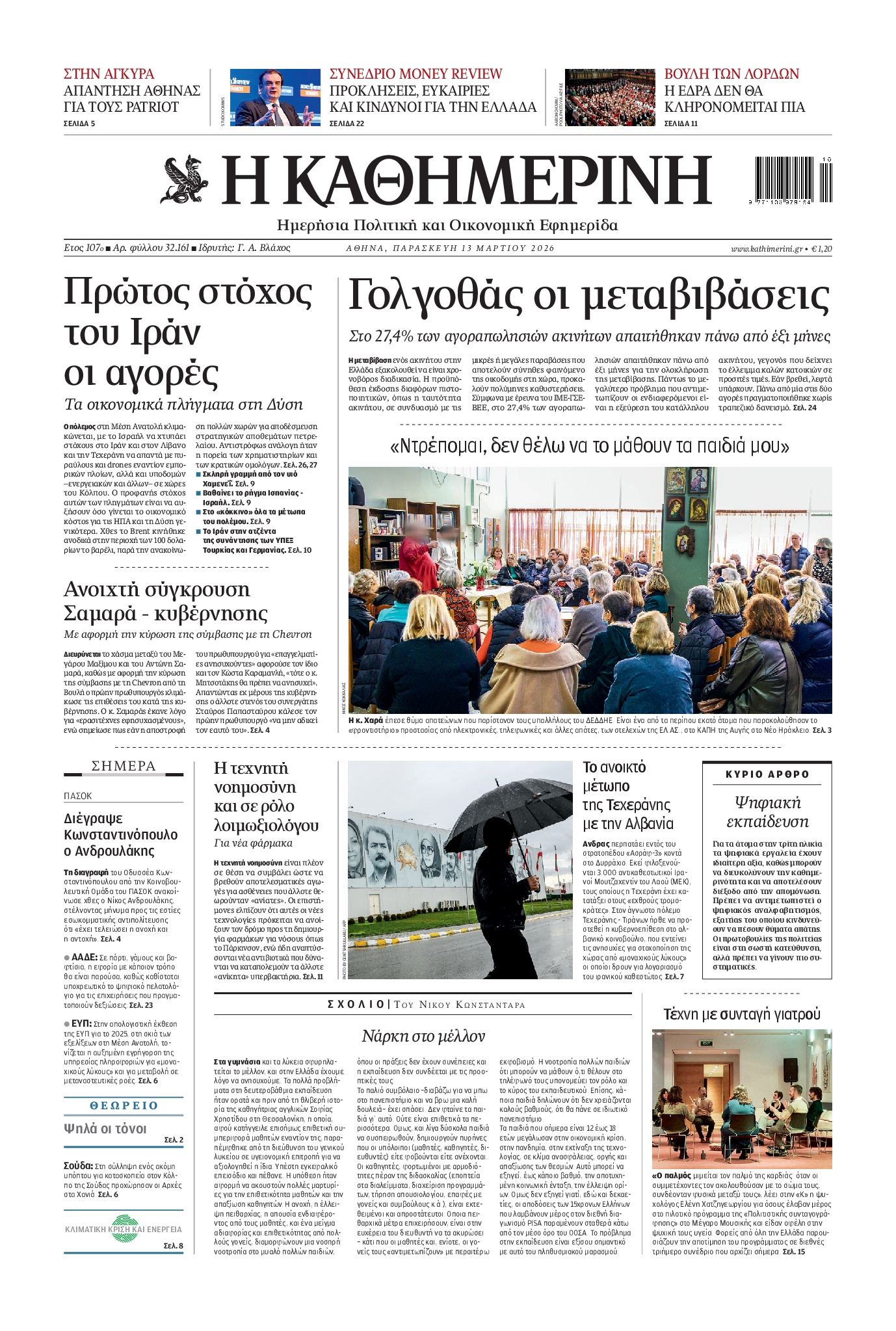 ΚΑΘΗΜΕΡΙΝΗ