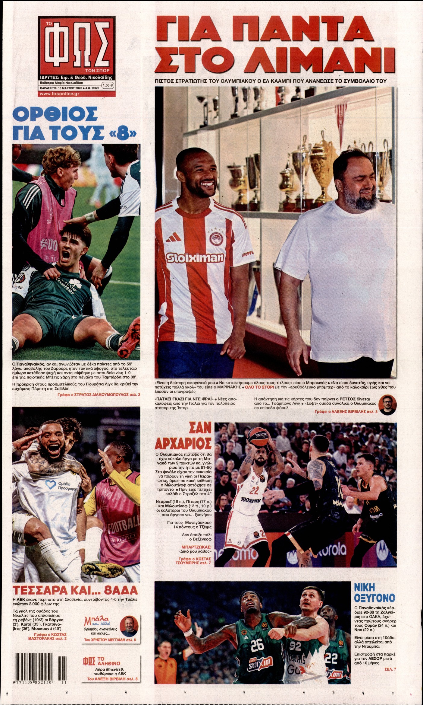 ΦΩΣ ΤΩΝ ΣΠΟΡ