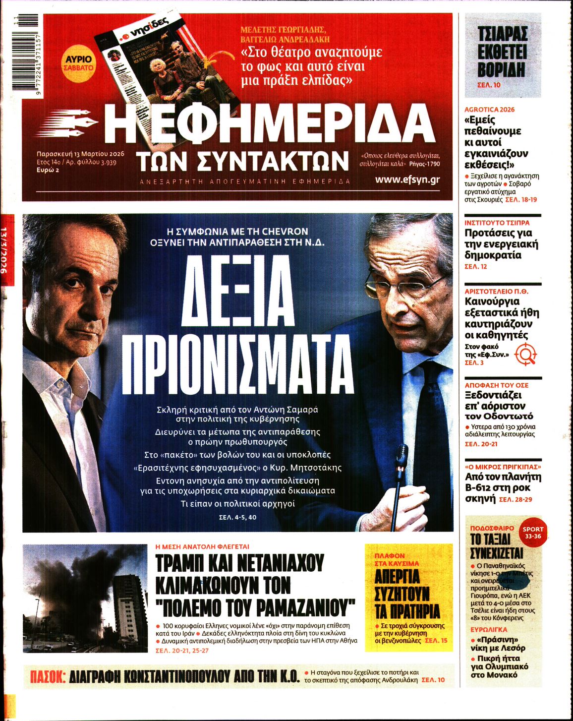 Η ΕΦΗΜΕΡΙΔΑ ΤΩΝ ΣΥΝΤΑΚΤΩΝ