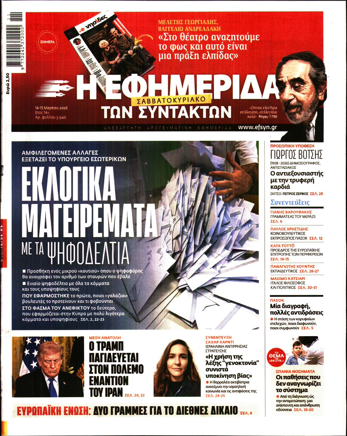 Η ΕΦΗΜΕΡΙΔΑ ΤΩΝ ΣΥΝΤΑΚΤΩΝ