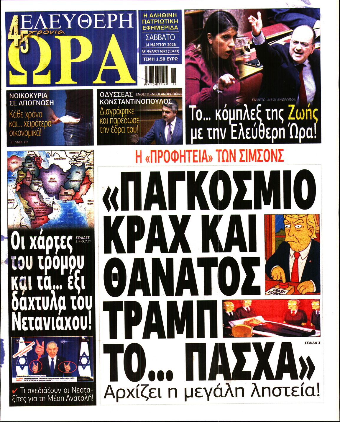 ΕΛΕΥΘΕΡΗ ΩΡΑ