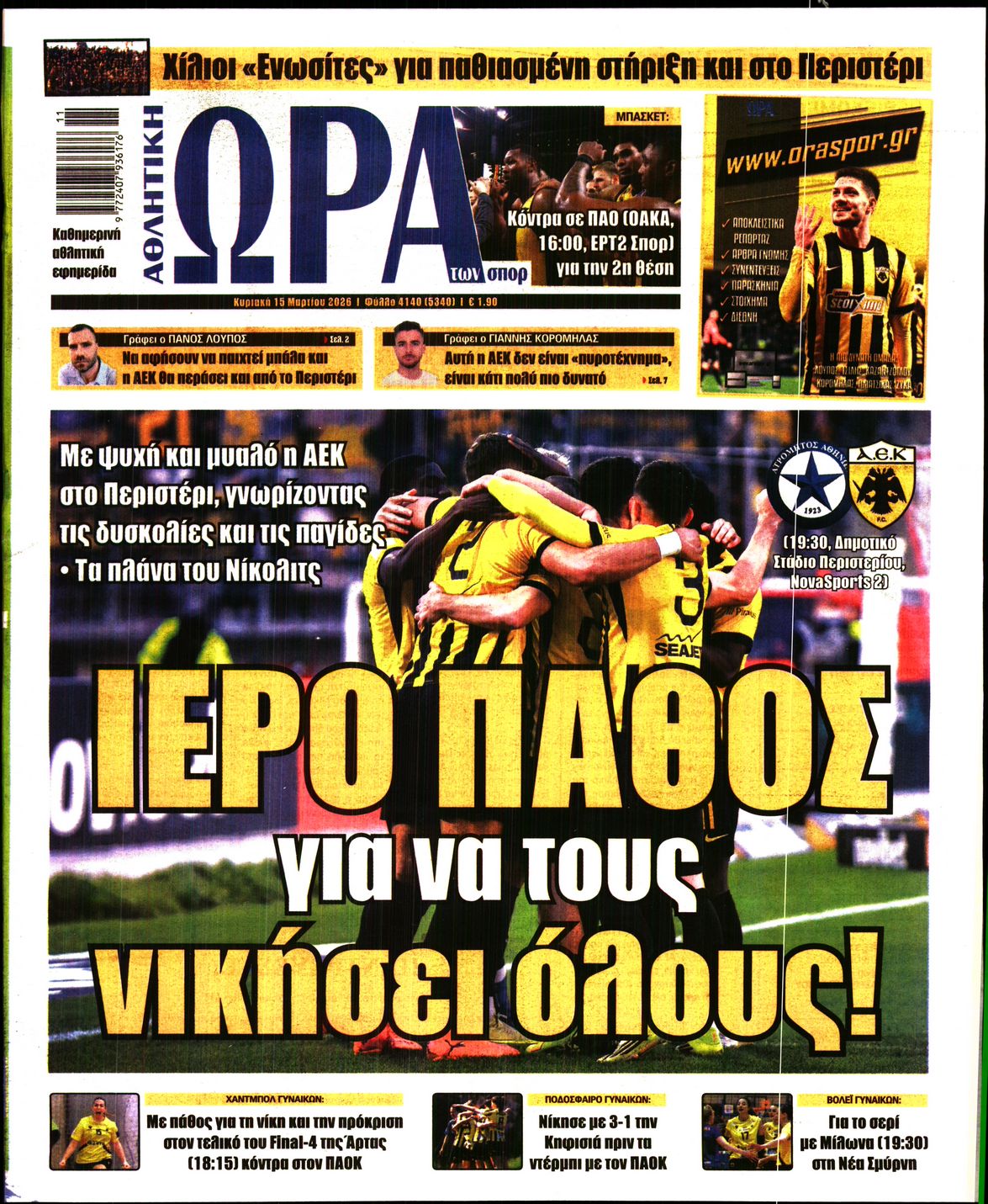 ΩΡΑ ΤΩΝ ΣΠΟΡ ΤΗΣ ΚΥΡΙΑΚΗΣ