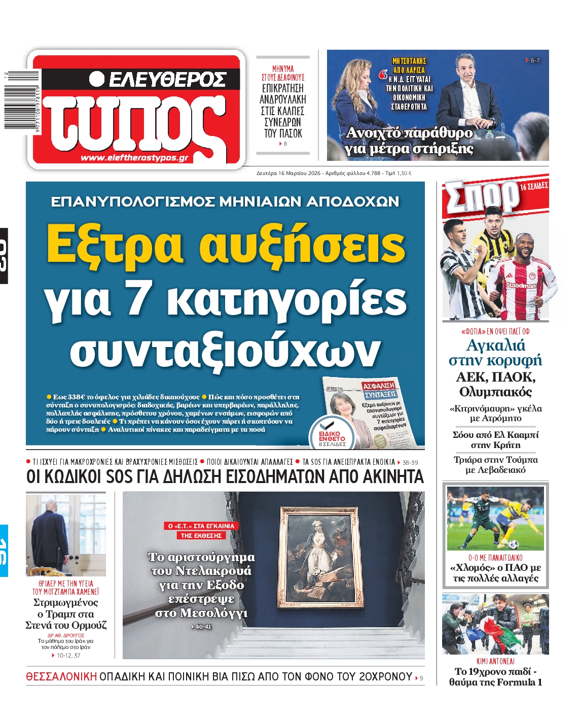 ΕΛΕΥΘΕΡΟΣ ΤΥΠΟΣ