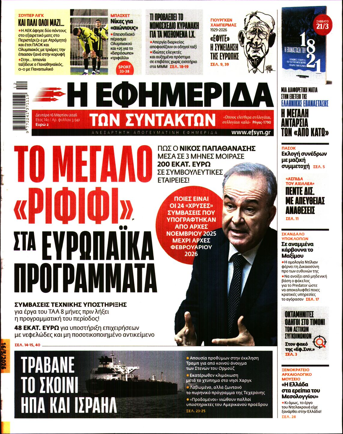 Η ΕΦΗΜΕΡΙΔΑ ΤΩΝ ΣΥΝΤΑΚΤΩΝ