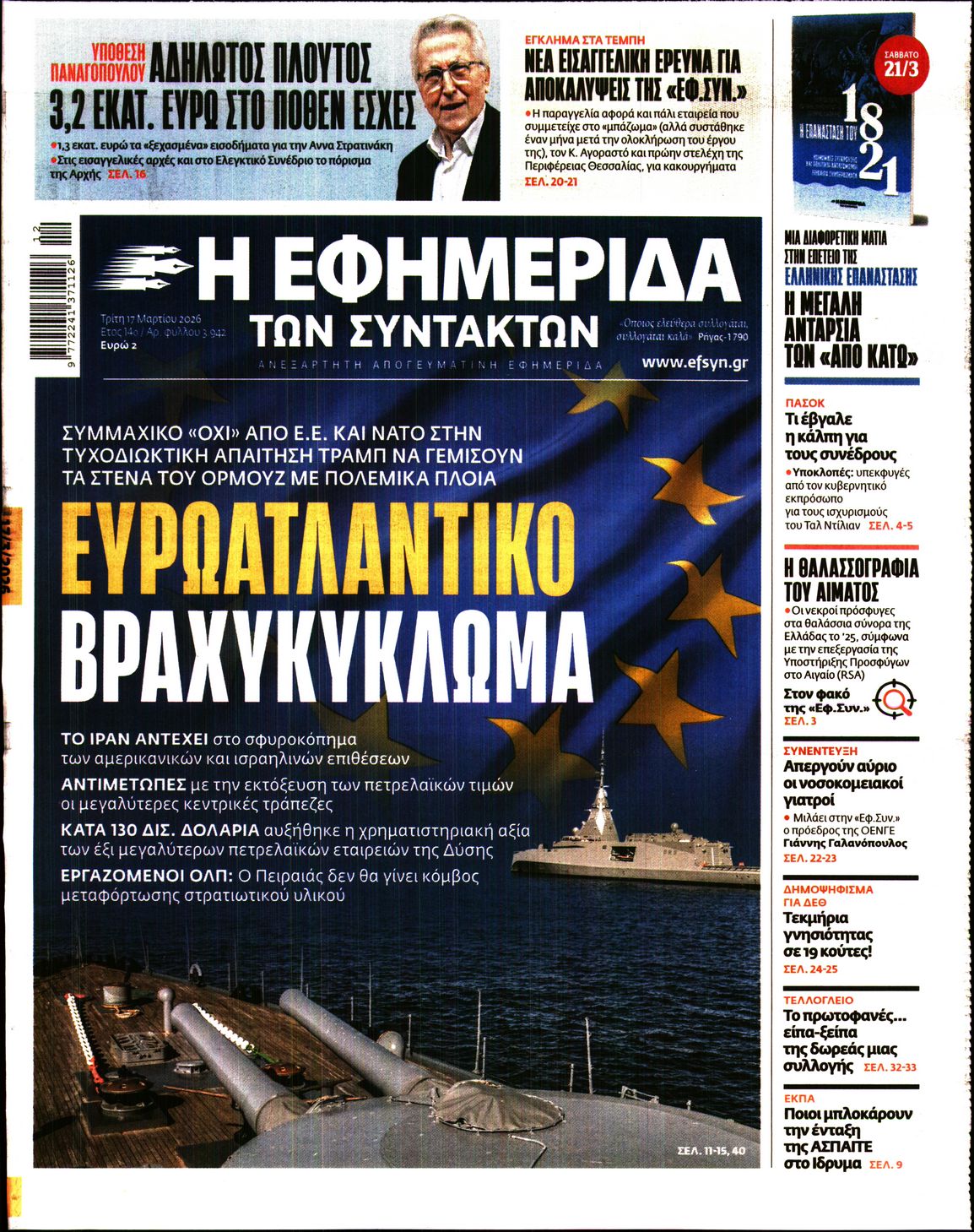 Η ΕΦΗΜΕΡΙΔΑ ΤΩΝ ΣΥΝΤΑΚΤΩΝ