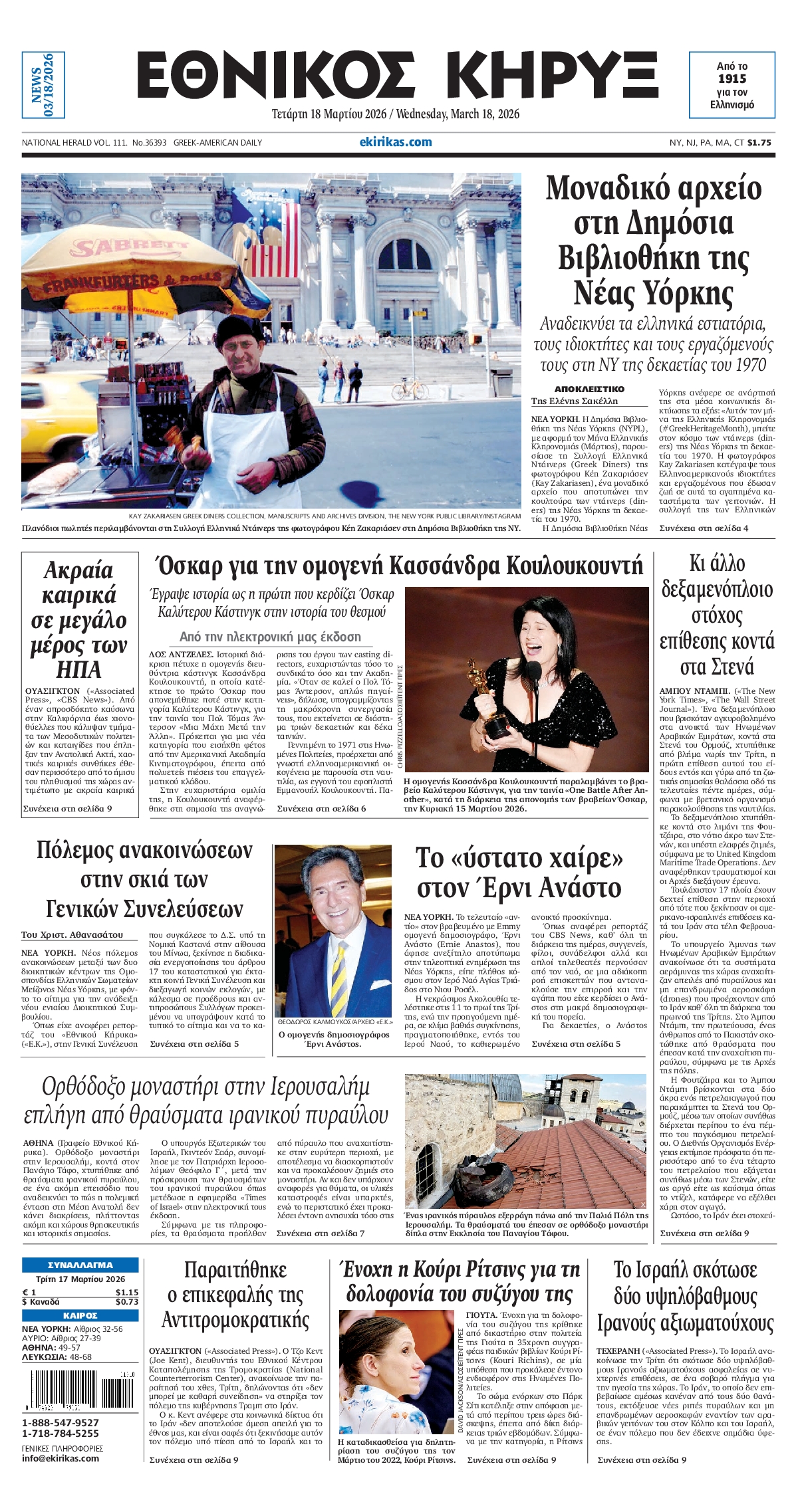 ΕΘΝΙΚΟΣ ΚΗΡΥΞ ΝΕΑΣ ΥΟΡΚΗΣ