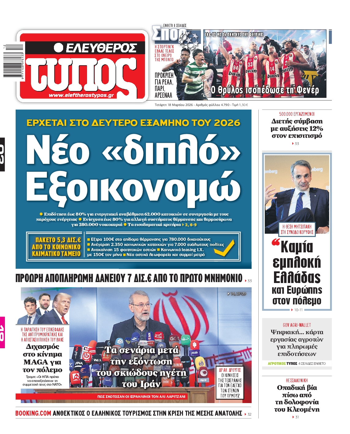 ΕΛΕΥΘΕΡΟΣ ΤΥΠΟΣ