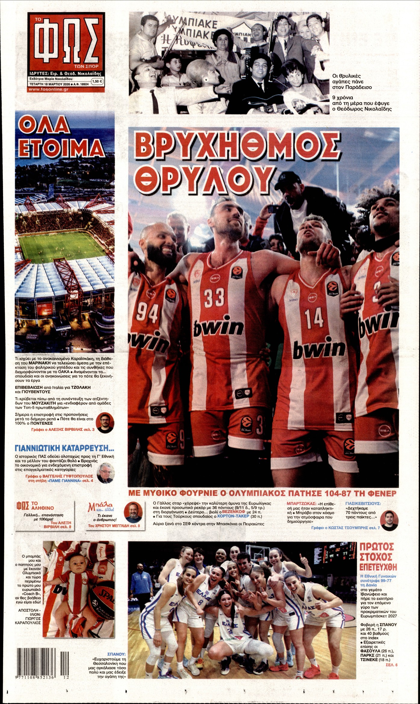 ΦΩΣ ΤΩΝ ΣΠΟΡ