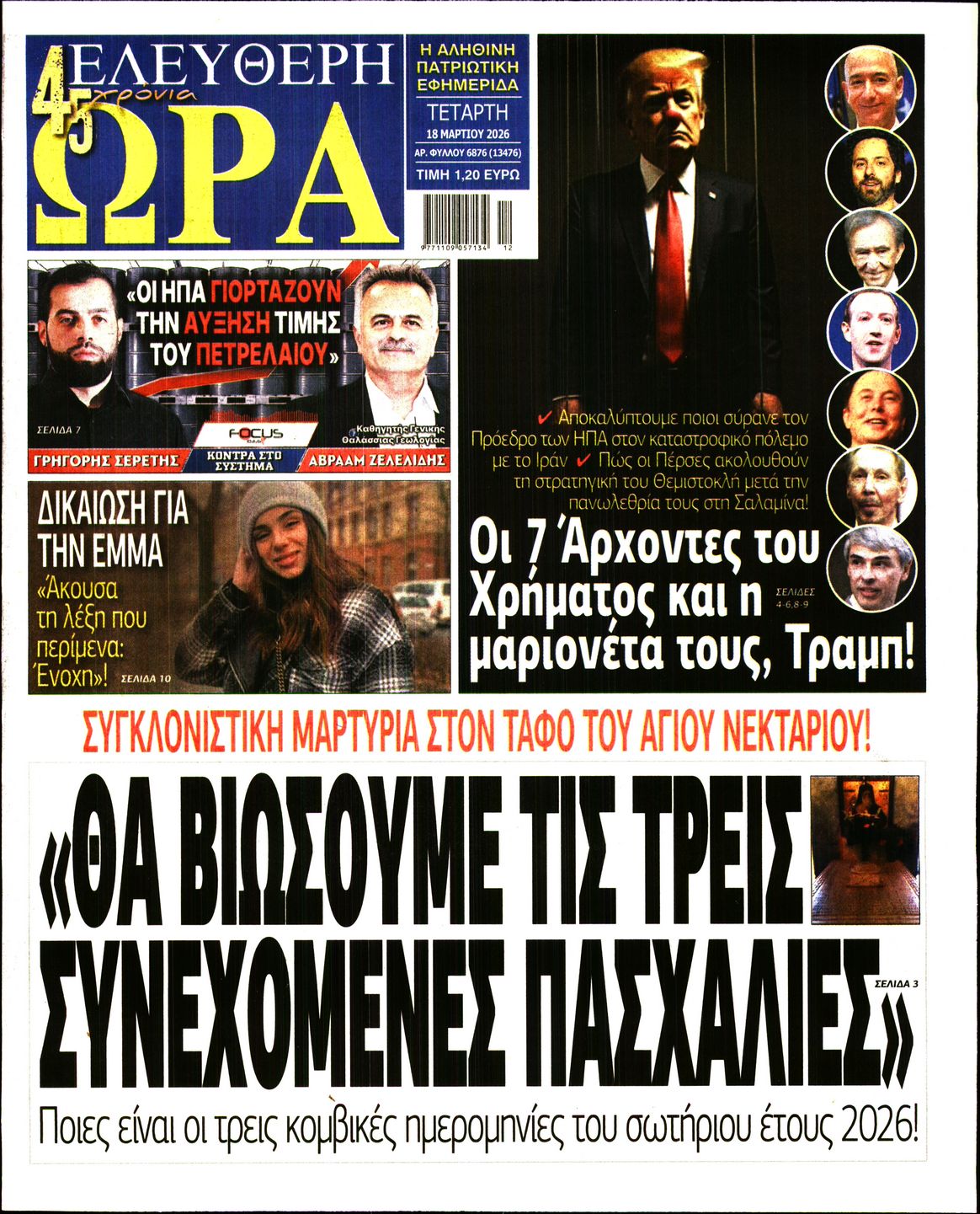 ΕΛΕΥΘΕΡΗ ΩΡΑ