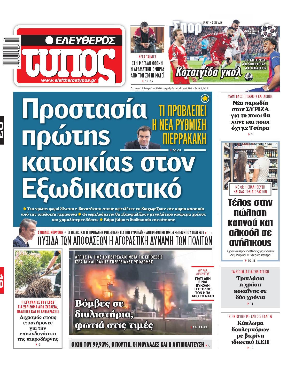 ΕΛΕΥΘΕΡΟΣ ΤΥΠΟΣ