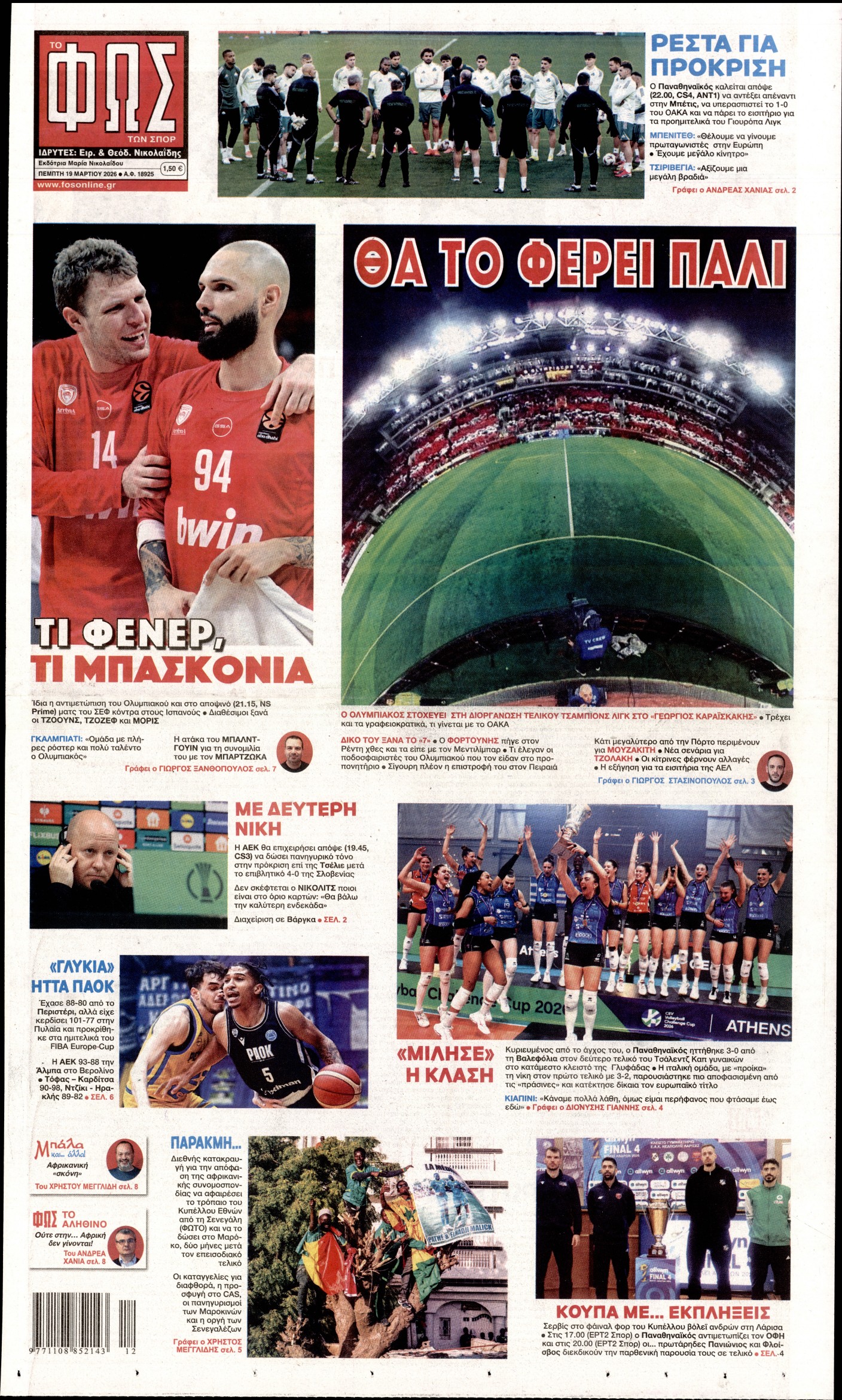 ΦΩΣ ΤΩΝ ΣΠΟΡ