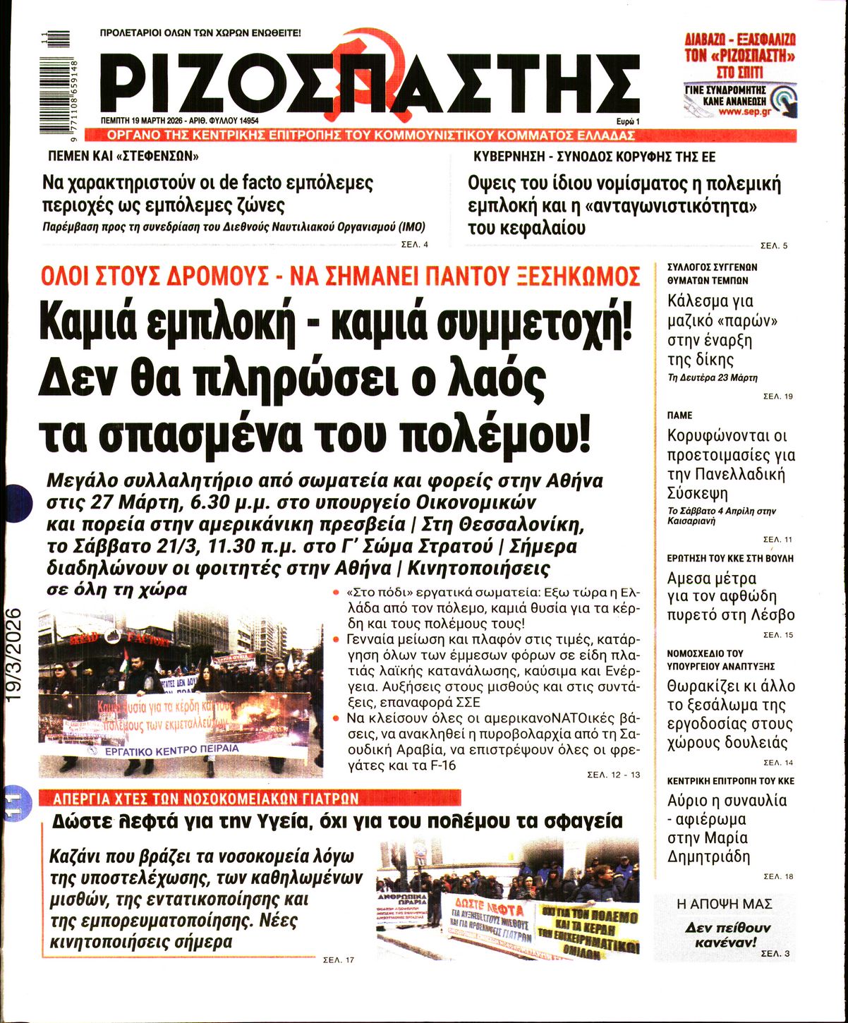 ΡΙΖΟΣΠΑΣΤΗΣ