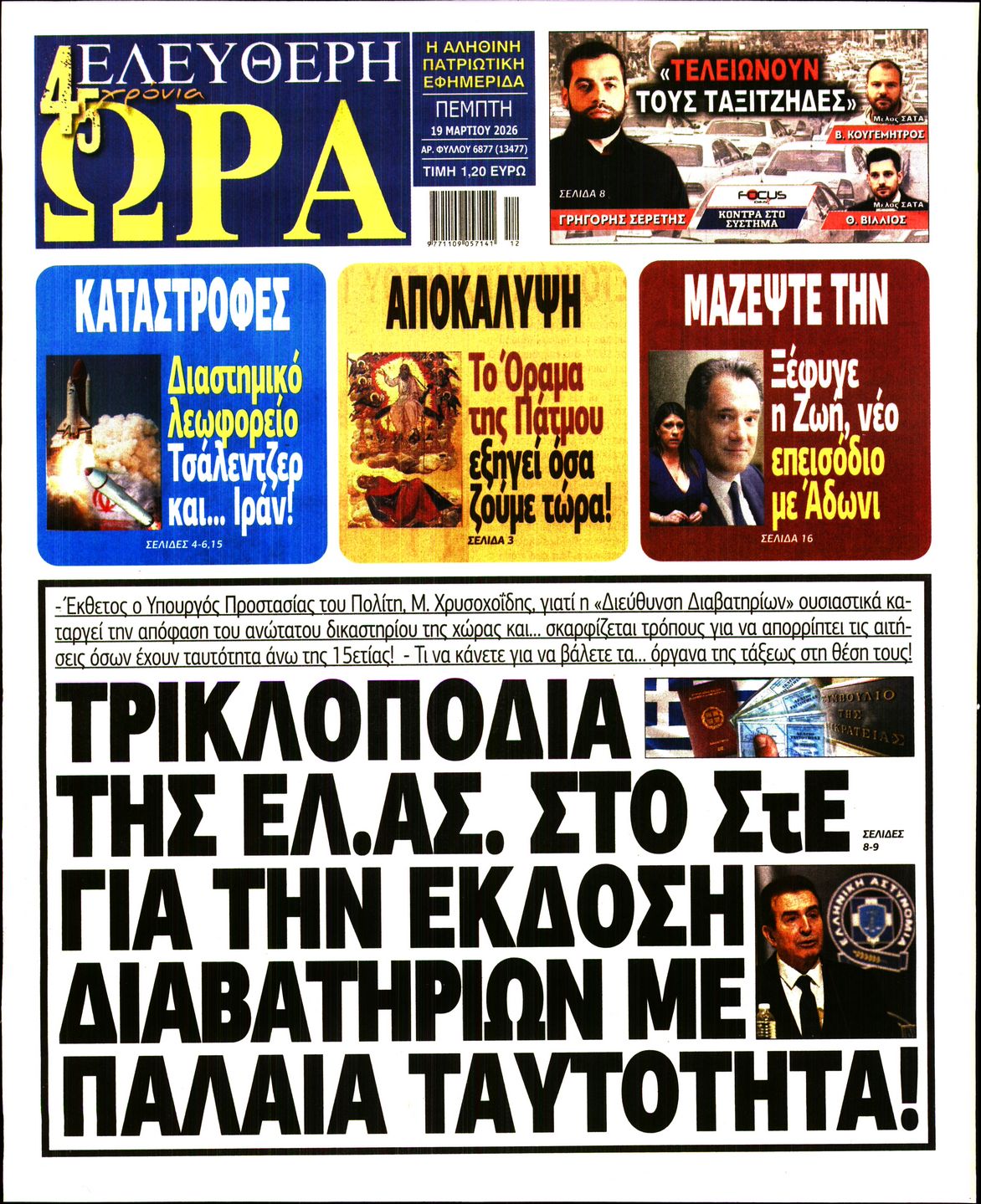 ΕΛΕΥΘΕΡΗ ΩΡΑ