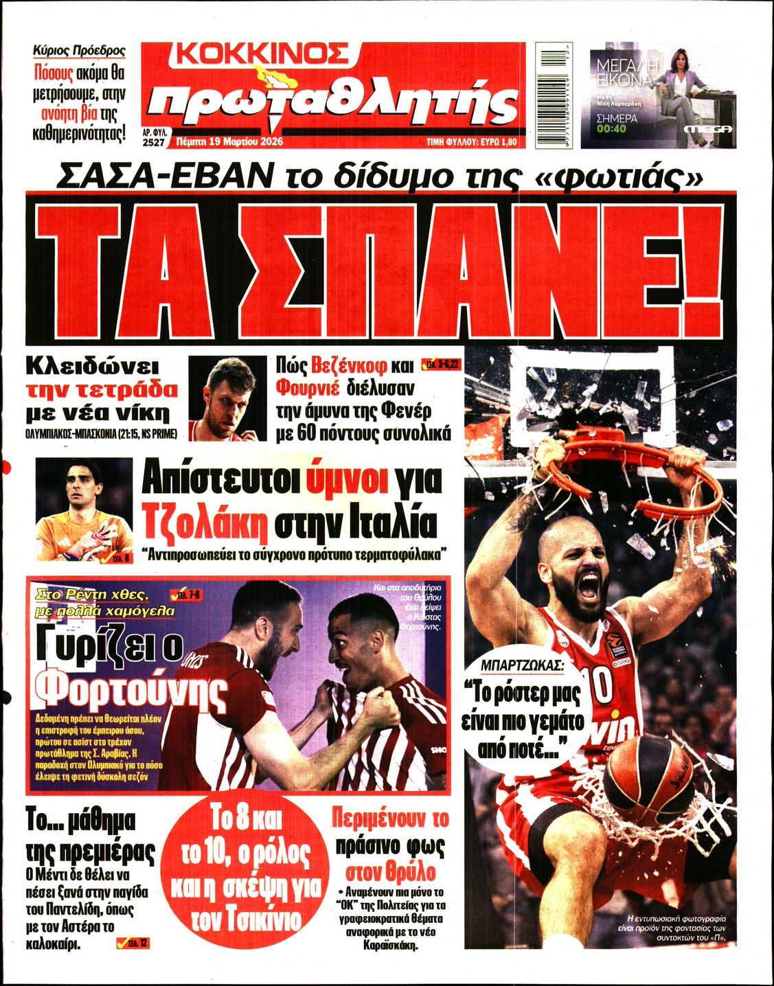 ΠΡΩΤΑΘΛΗΤΗΣ