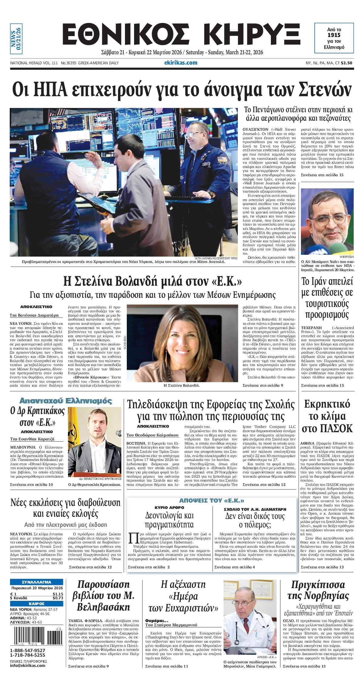 ΕΘΝΙΚΟΣ ΚΗΡΥΞ ΝΕΑΣ ΥΟΡΚΗΣ