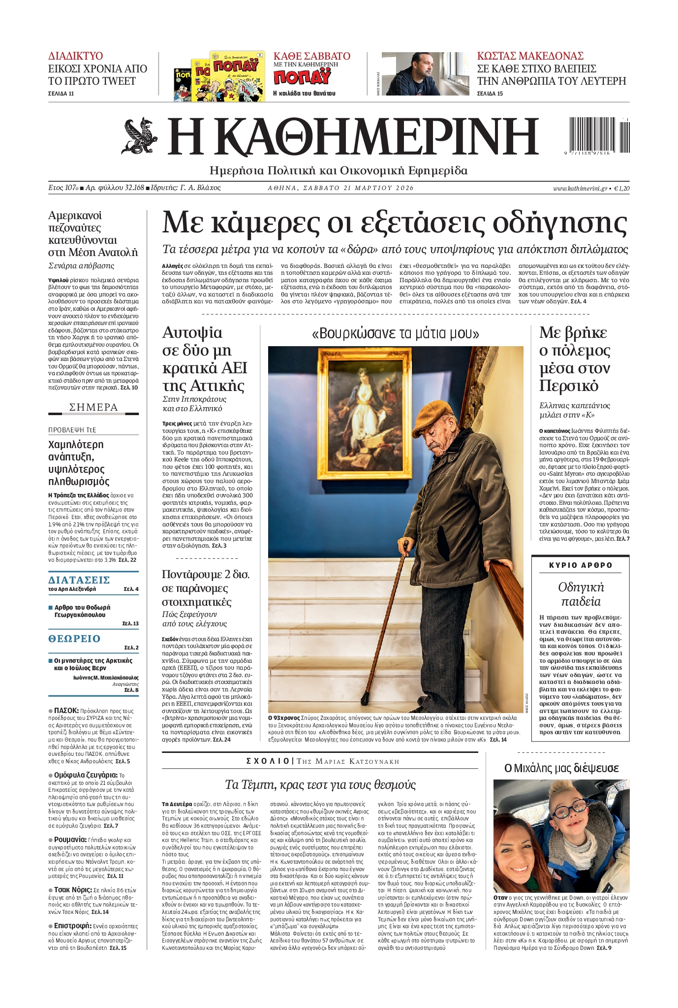 ΚΑΘΗΜΕΡΙΝΗ