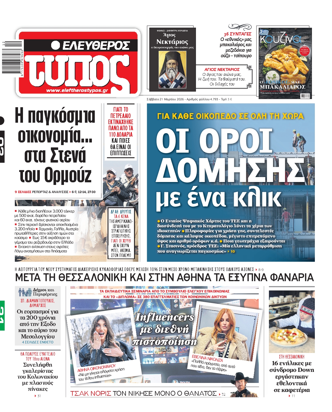 ΕΛΕΥΘΕΡΟΣ ΤΥΠΟΣ