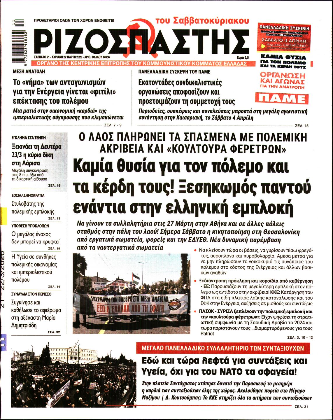 ΡΙΖΟΣΠΑΣΤΗΣ