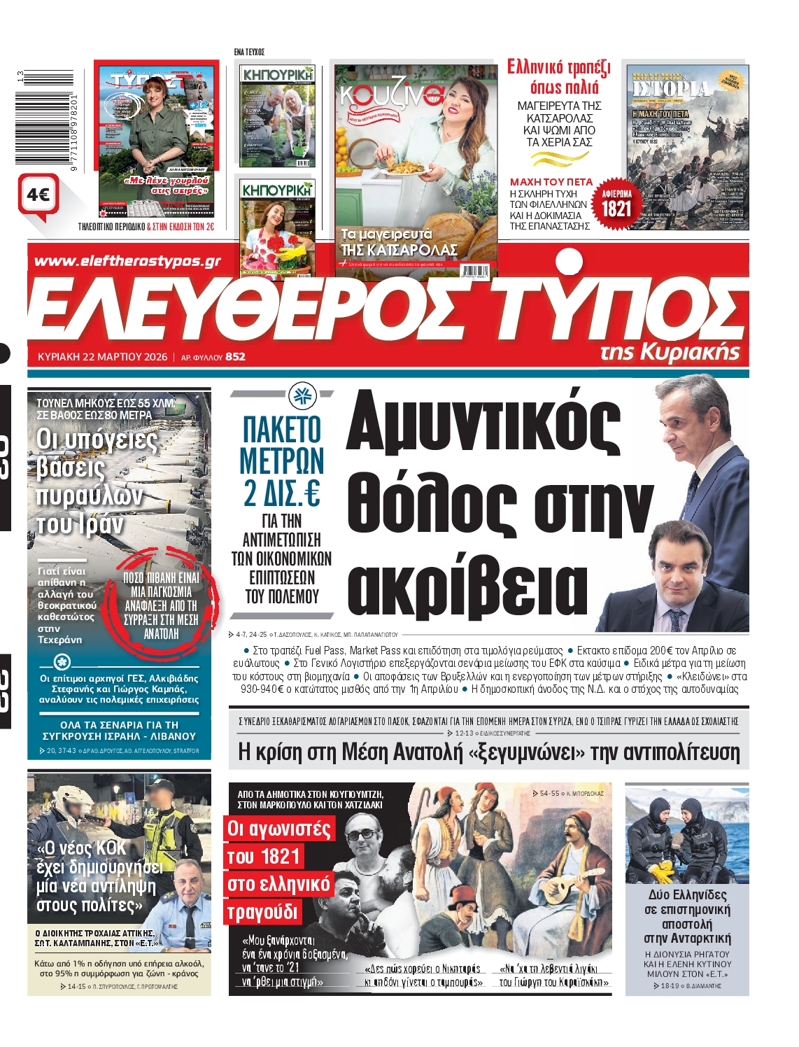 ΕΛΕΥΘΕΡΟΣ ΤΥΠΟΣ  ΚΥΡΙΑΚΗΣ